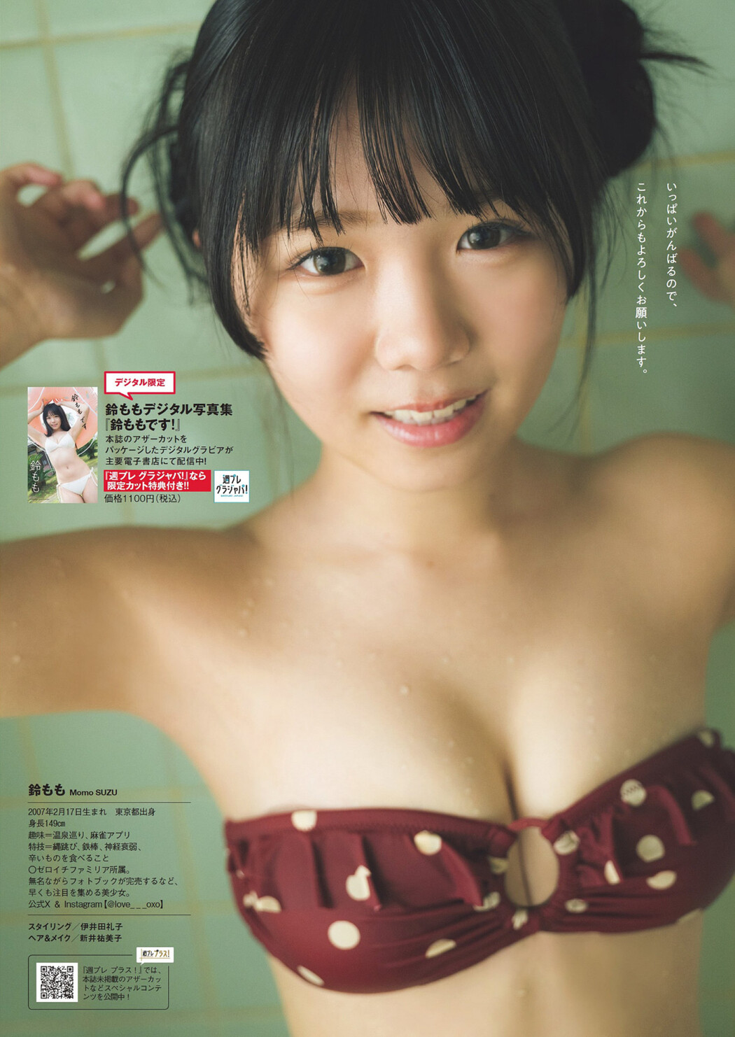 Momo Suzu 鈴もも, Weekly Playboy 2024 No.27 (週刊プレイボーイ 2024年27号)