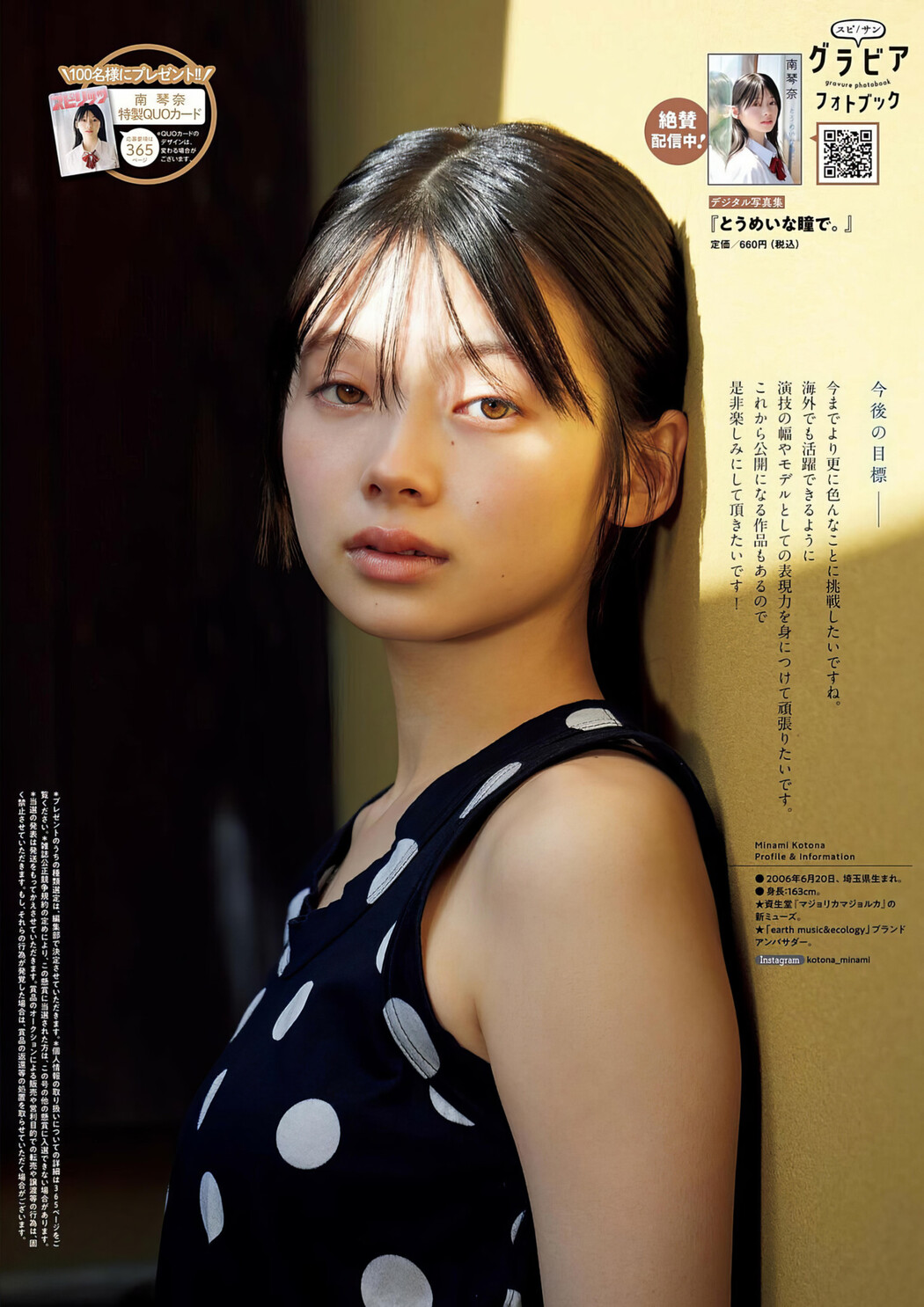 Minami Kotona 南琴奈, Big Comic Spirits 2024 No.29 (ビッグコミックスピリッツ 2024年29号)