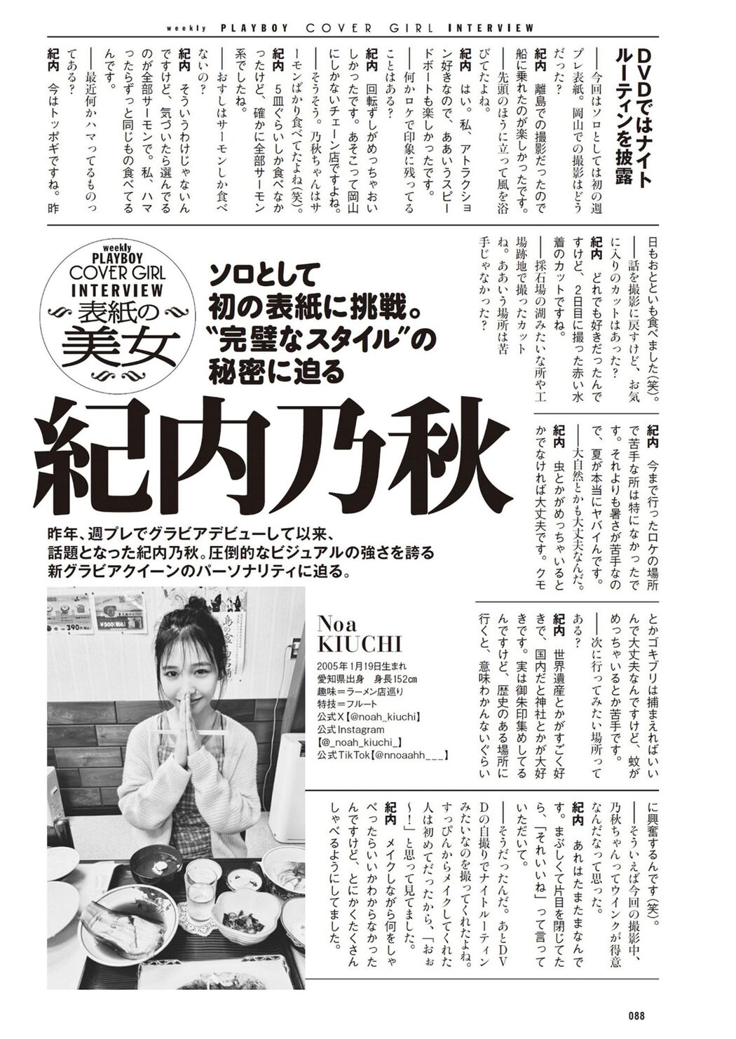 Noa Kiuchi 紀内乃秋, Weekly Playboy 2024 No.27 (週刊プレイボーイ 2024年27号)