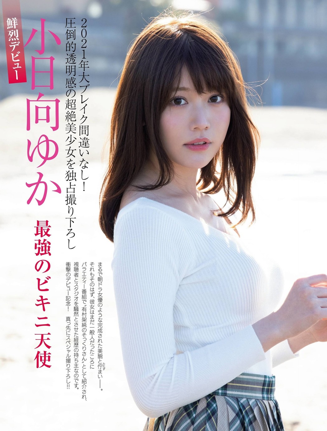 Yuka Kohinata 小日向ゆか, FRIDAY 2021.03.05 (フライデー 2021年3月5日号) Cover Photo