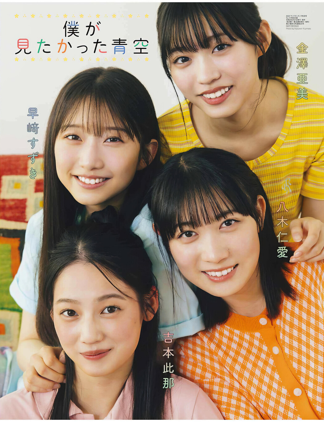僕が見たかった青空, Young Gangan 2024 No.13 (ヤングガンガン 2024年13号)