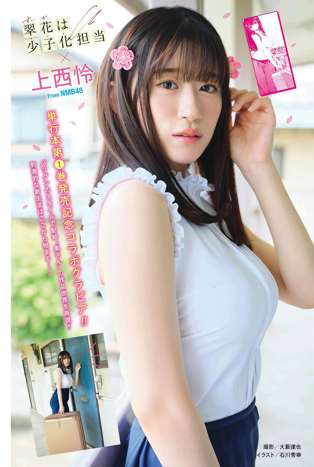 Rei Jonishi 上西怜, Young Gangan 2024 No.13 (ヤングガンガン 2024年13号) Cover Photo