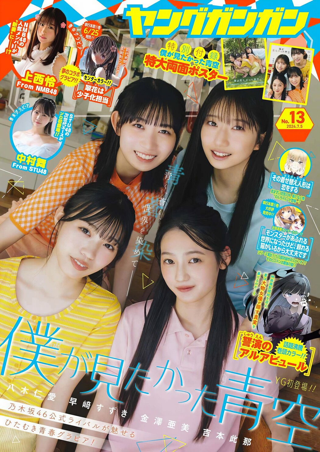 僕が見たかった青空, Young Gangan 2024 No.13 (ヤングガンガン 2024年13号) Cover Photo