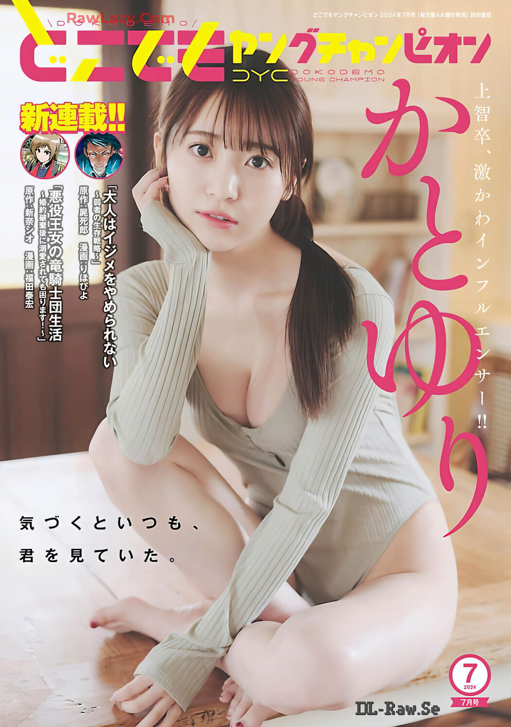 Yuri Kato かとゆり, Dokodemo Young Champion 2024 No.07 (どこでもヤングチャンピオン 2024年7号) Cover Photo