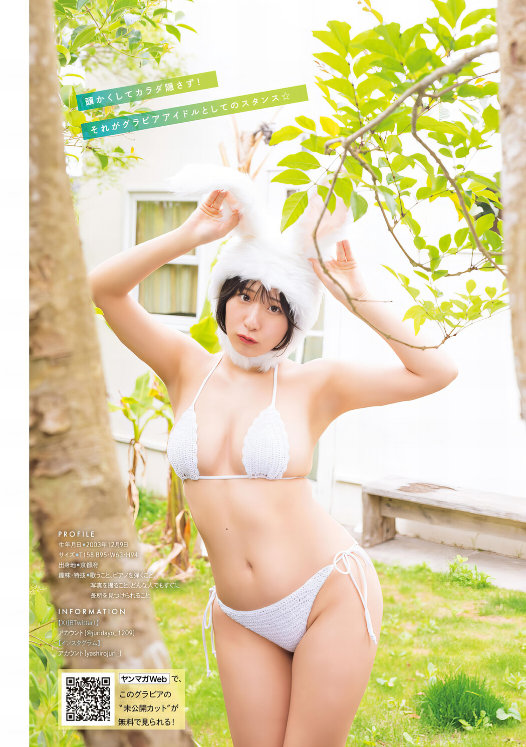 Juri Yashiro やしろじゅり。, Young Magazine 2024 No.30 (ヤングマガジン 2024年30号)