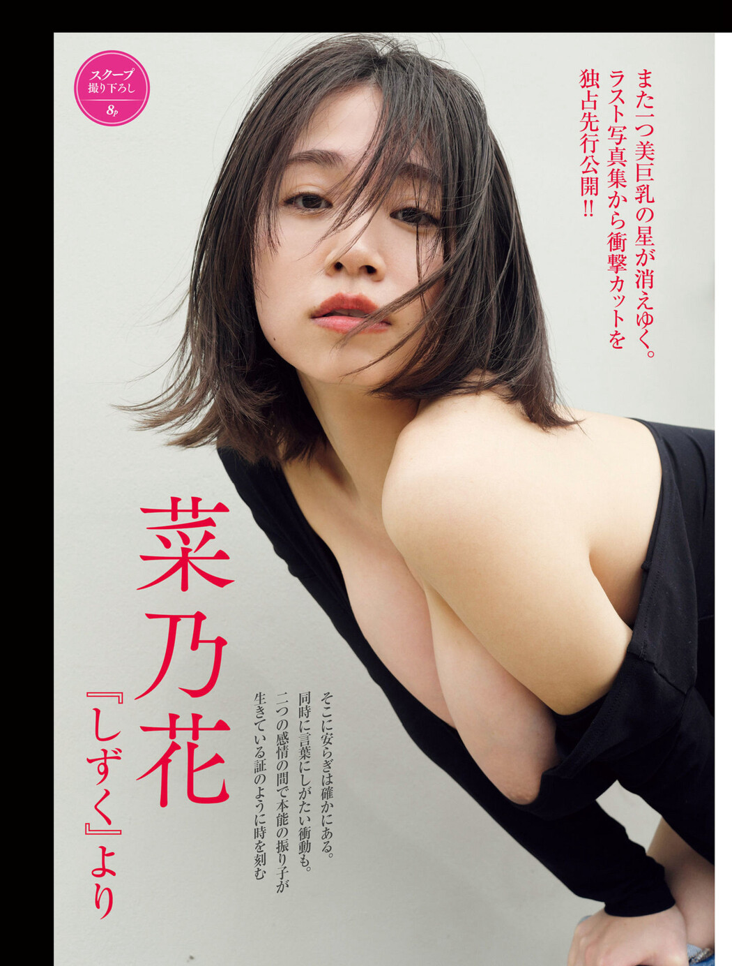 Nanoka 菜乃花, FRIDAY 2024.07.12 (フライデー 2024年7月12日号) Cover Photo
