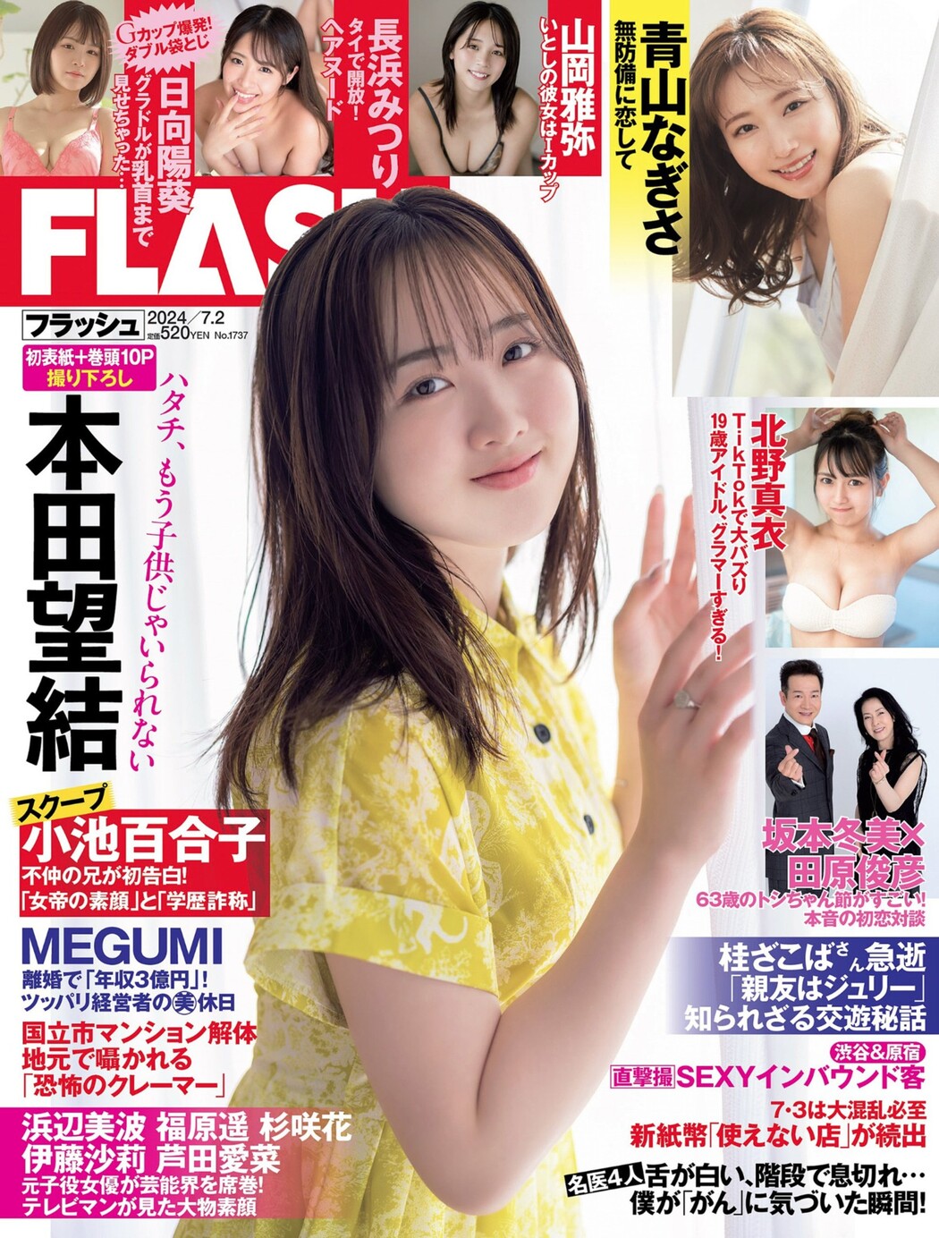 Miyu Honda 本田望結, FLASH 2024.07.02 (フラッシュ 2024年7月2日号) Cover Photo