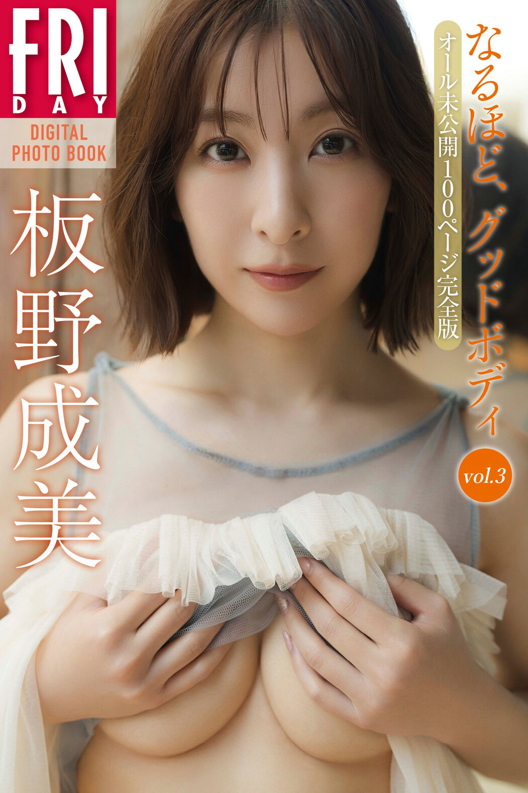 Narumi Itano 板野成美, FRIDAY 2024.06.28 (フライデー 2024年6月28日号)