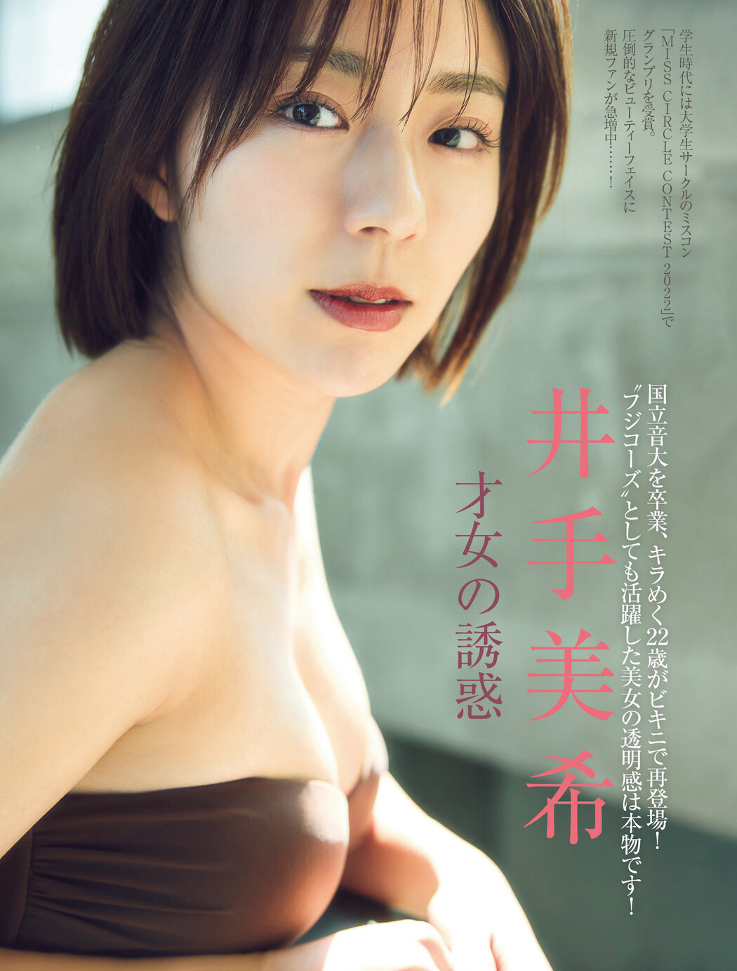 Miki Ide 井手美希, FRIDAY 2024.07.12 (フライデー 2024年7月12日号) Cover Photo