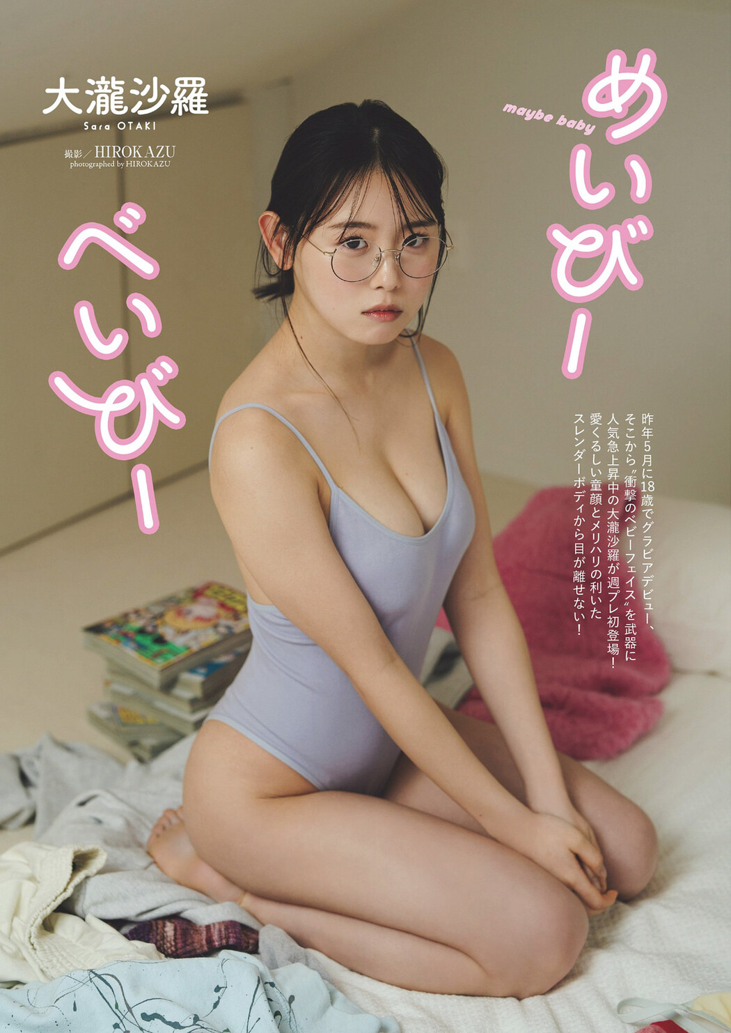 Sara Otaki 大瀧沙羅, Weekly Playboy 2024 No.28 (週刊プレイボーイ 2024年28号)