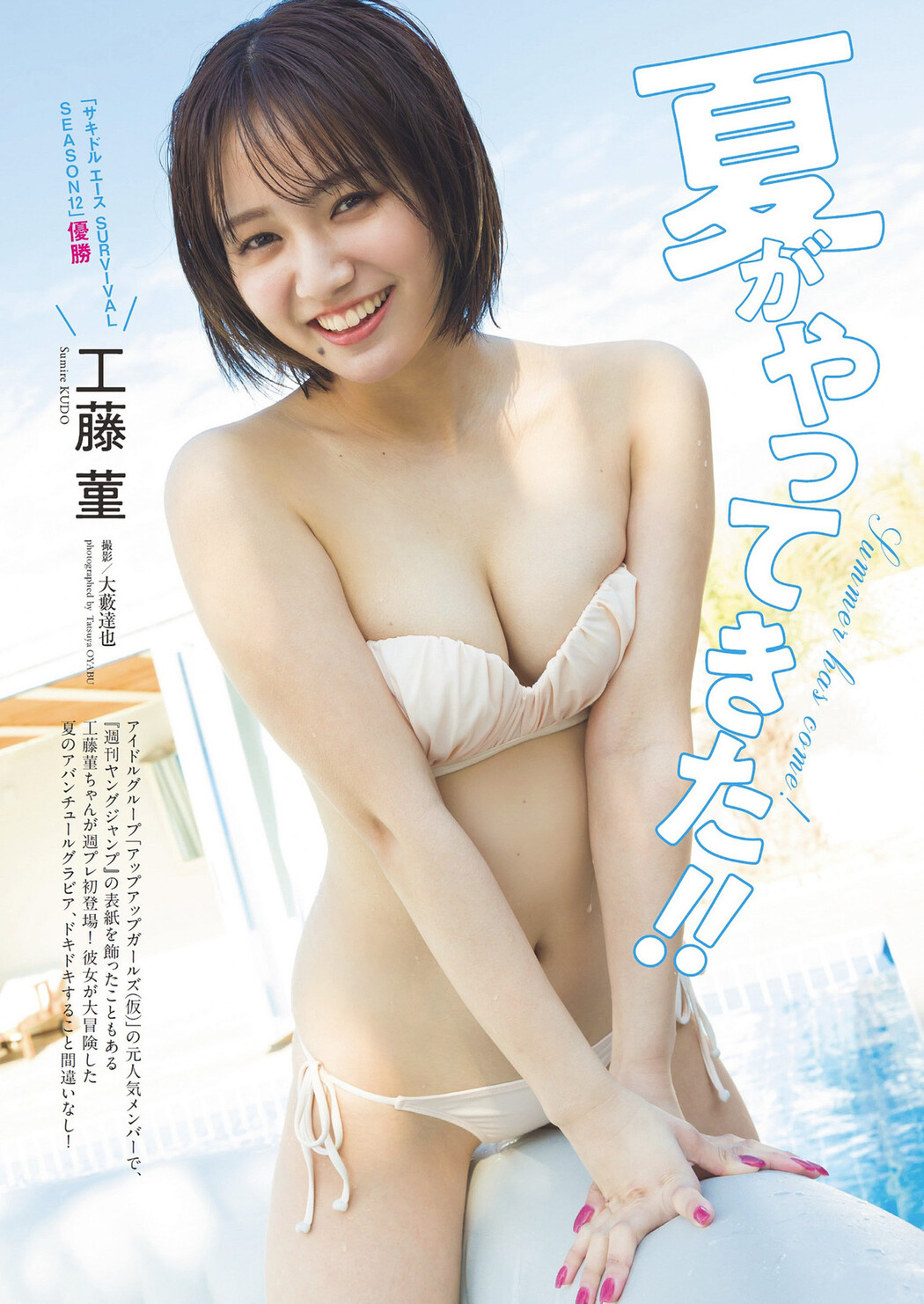 Sumire Kudo 工藤菫, Weekly Playboy 2024 No.28 (週刊プレイボーイ 2024年28号)