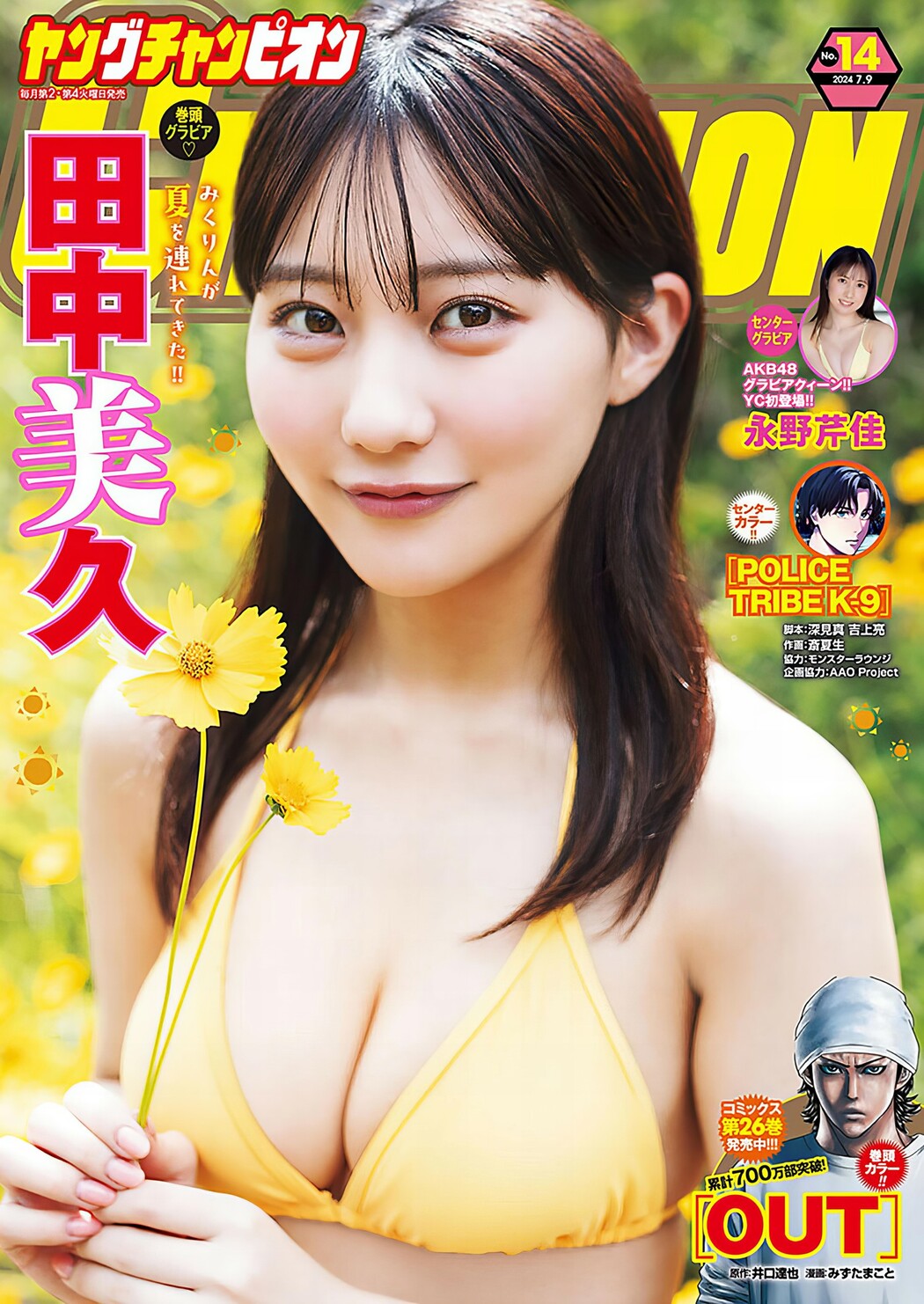 Miku Tanaka 田中美久, Young Champion 2024 No.14 (ヤングチャンピオン 2024年14号) Cover Photo