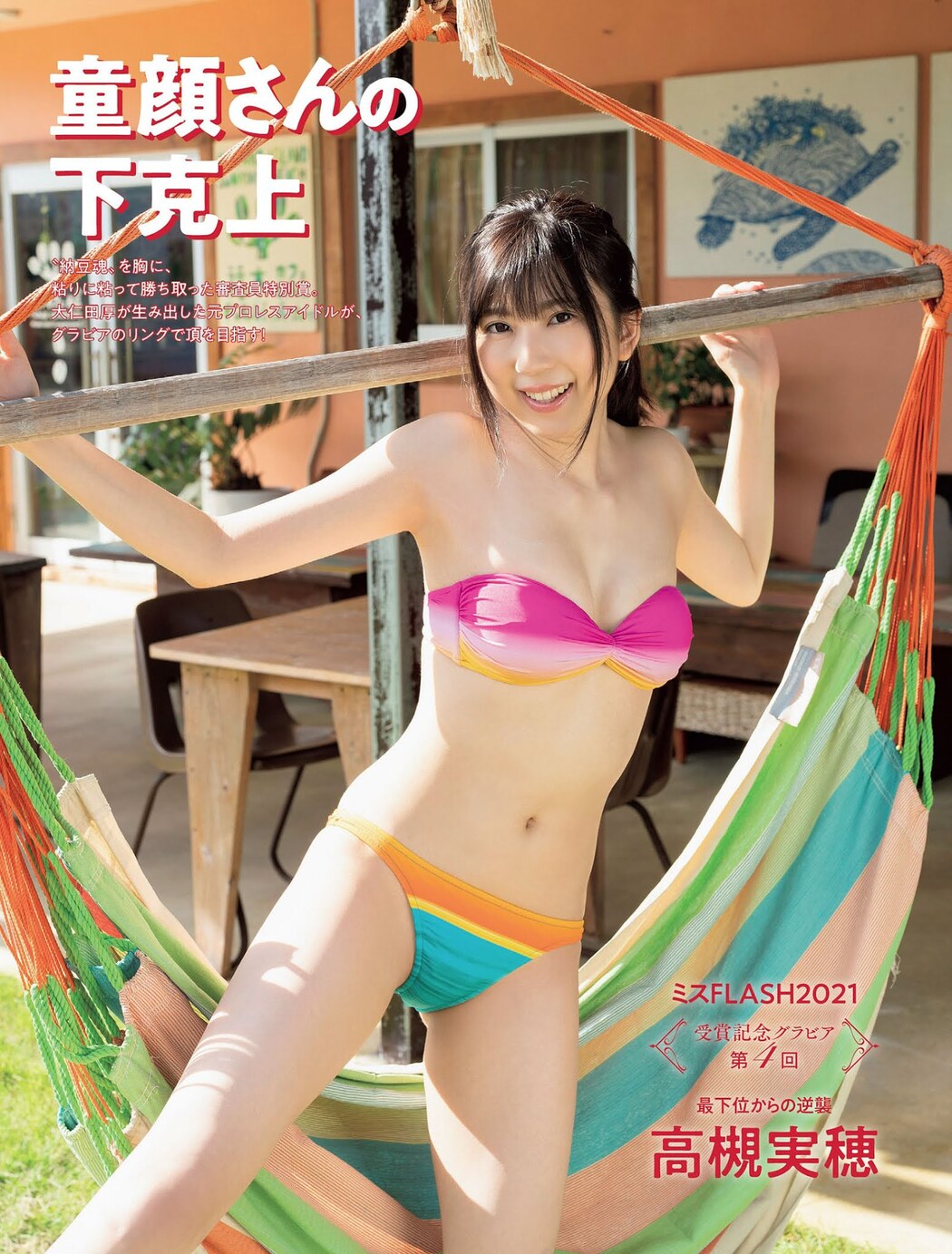 Miho Takatsuki 高槻実穂, FLASH 2021.03.02 (フラッシュ 2021年3月2日号) Cover Photo