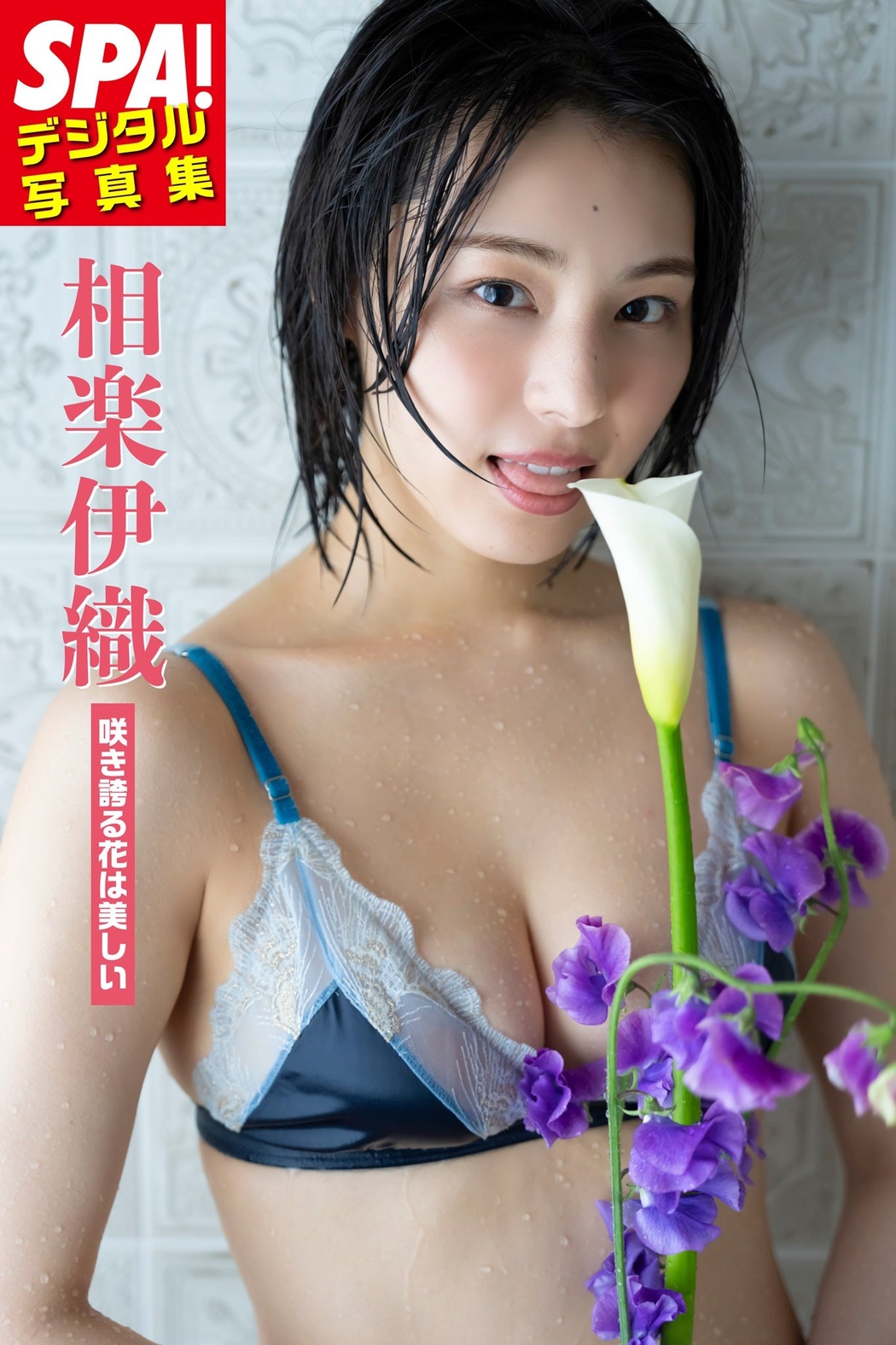 Iori Sagara 相楽伊織, SPA！デジタル写真集 「咲き誇る花は美しい」 Set.01 Cover Photo
