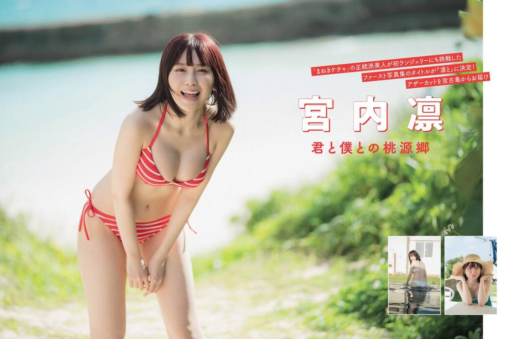 Rin Miyauchi 宮内凛, FLASH 2021.03.02 (フラッシュ 2021年3月2日号) Cover Photo