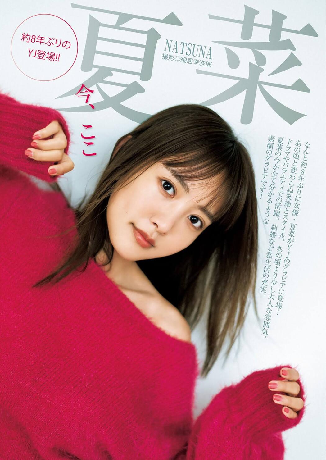 Natsuna 夏菜, Young Jump 2021 No.12 (ヤングジャンプ 2021年12号)