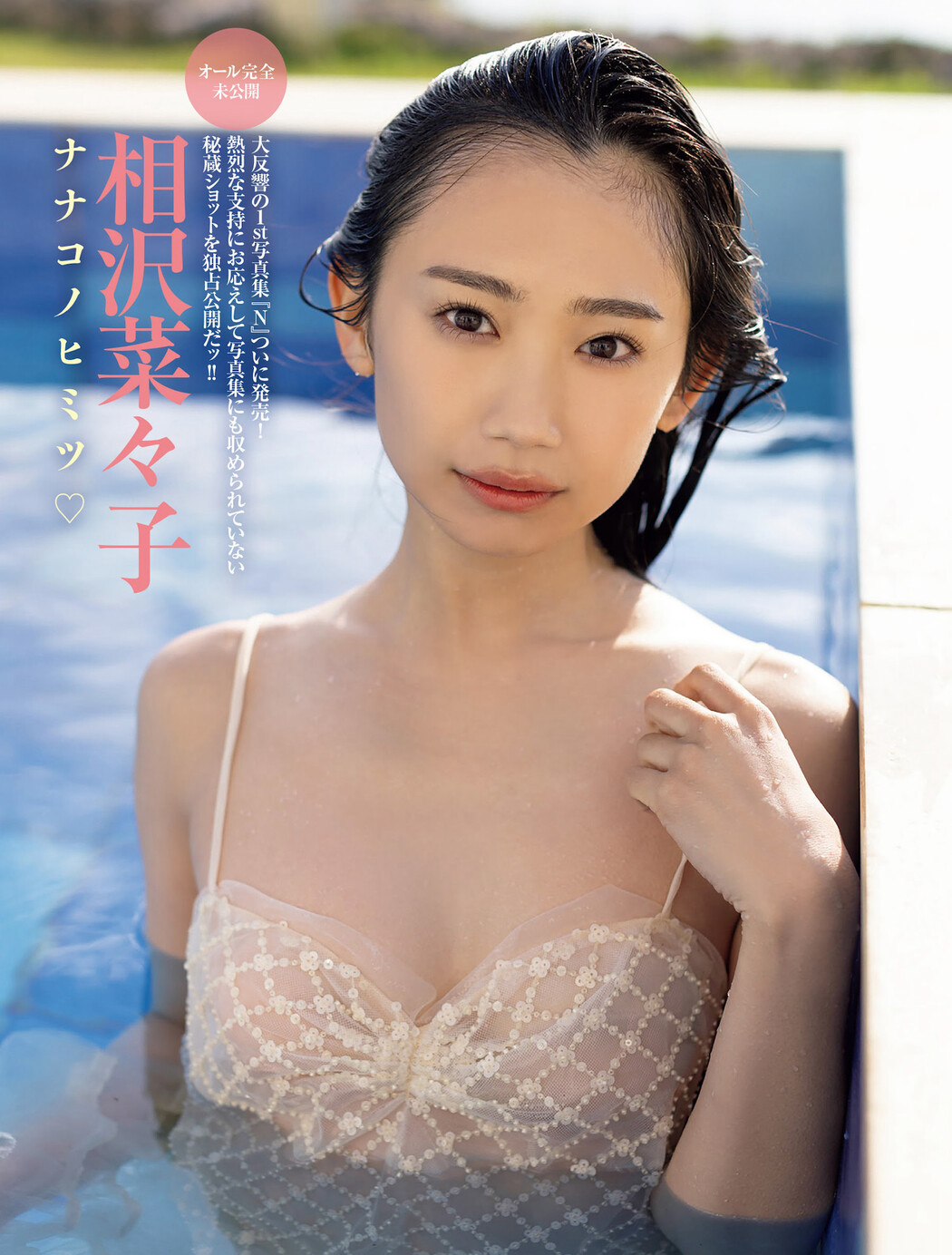 Nanako Aizawa 相沢菜々子, FRIDAY 2024.07.19 (フライデー 2024年7月19日号) Cover Photo