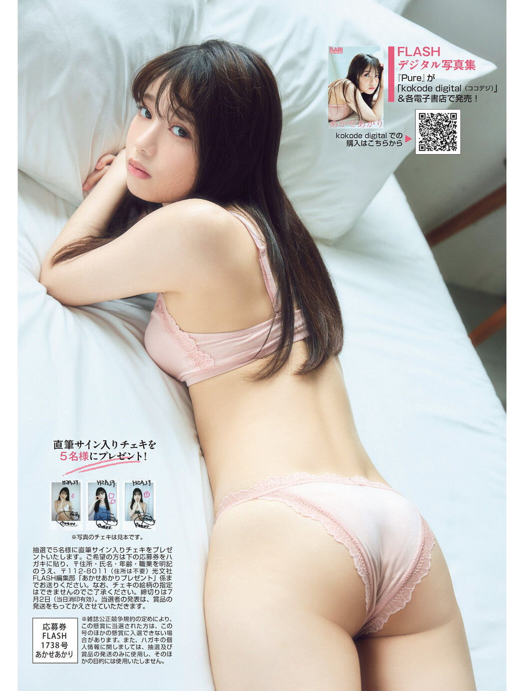 Akari Akase あかせあかり, FLASH 2024.07.09 (フラッシュ 2024年7月9日号)