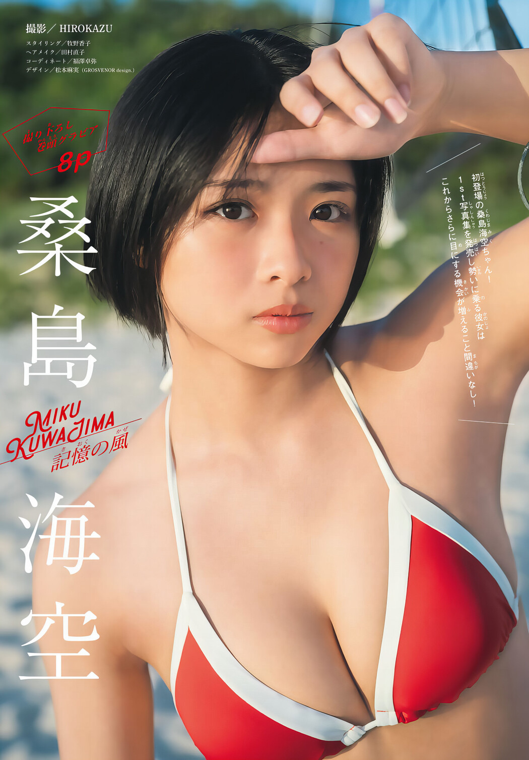 Miku Kuwajima 桑島海空, Shonen Magazine 2024 No.33 (週刊少年マガジン 2024年33号)