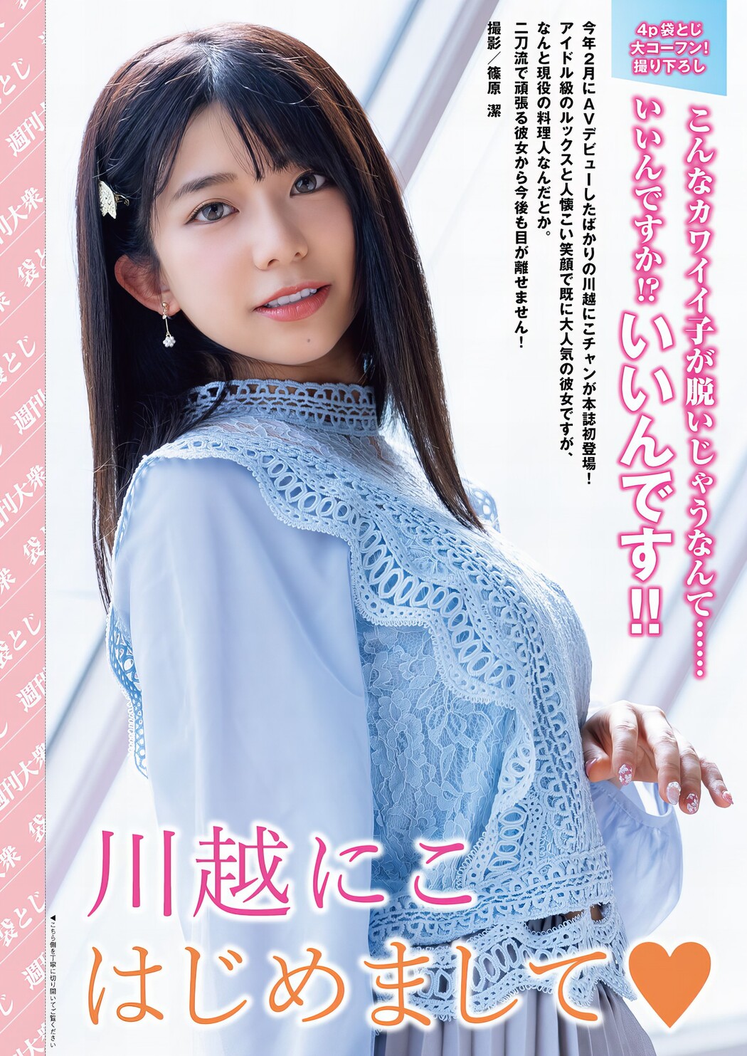 Niko Kawago 川越にこ, Shukan Taishu 2024.05.20 (週刊大衆 2024年5月20日号) Cover Photo