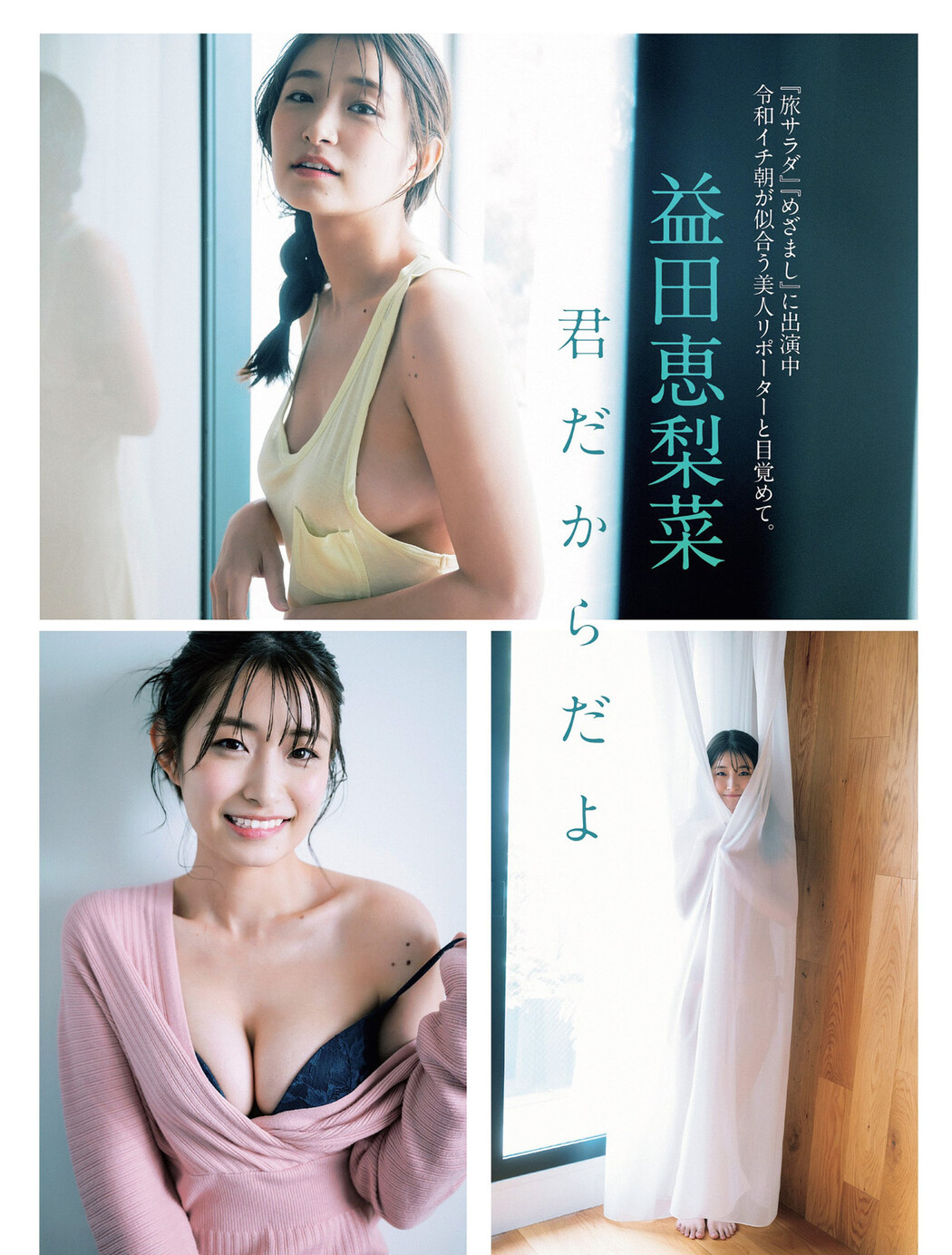 Erina Masuda 益田恵梨菜, FLASH 2024.07.16 (フラッシュ 2024年7月16日号) Cover Photo