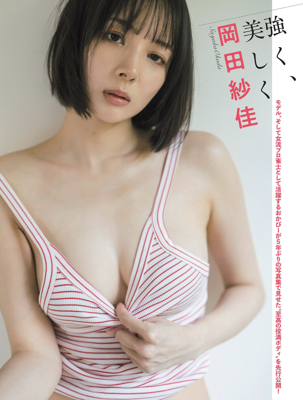 Sayaka Okada 岡田紗佳, FLASH 2024.07.09 (フラッシュ 2024年7月9日号) Cover Photo