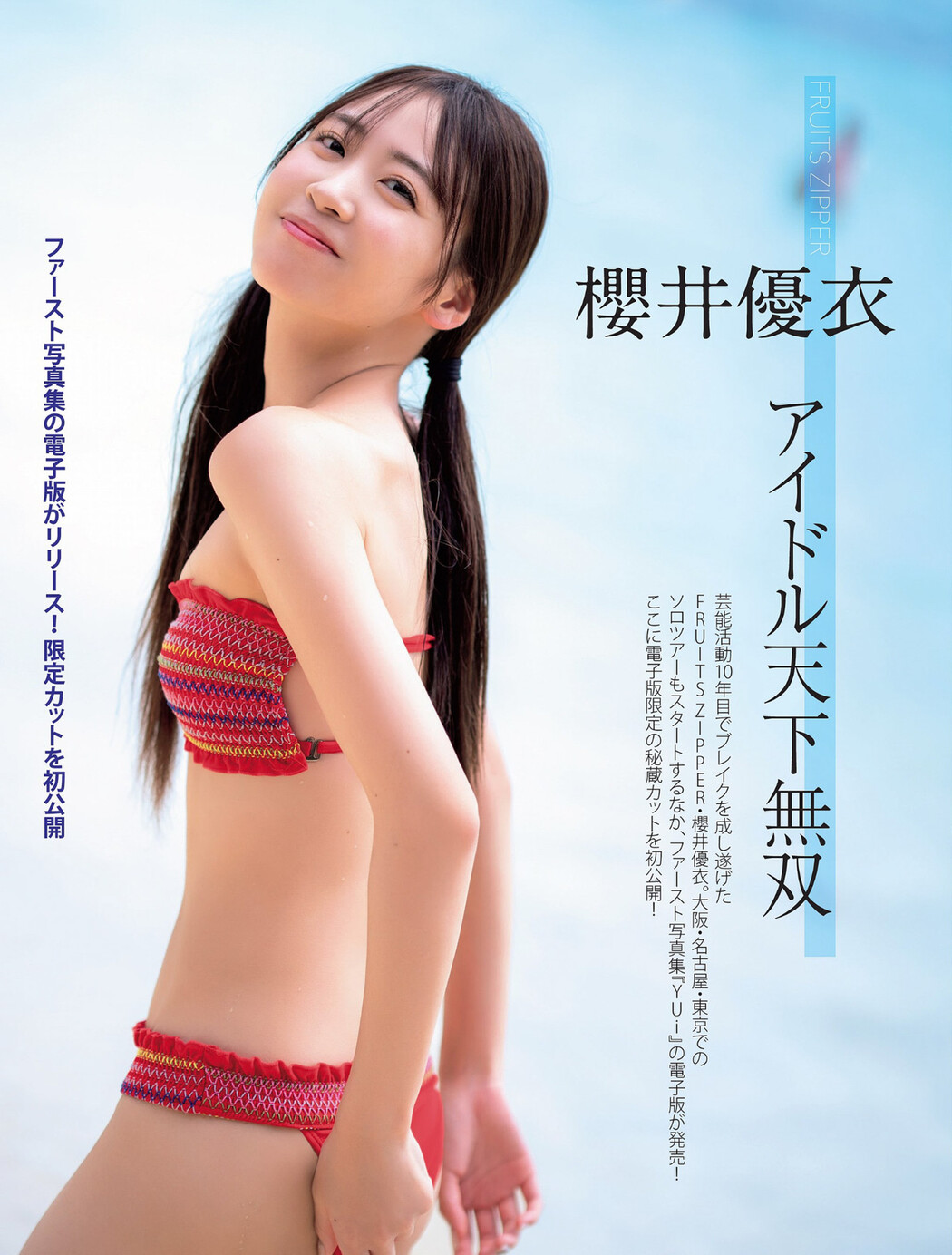 Yui Sakurai 櫻井優衣, FLASH 2024.07.09 (フラッシュ 2024年7月9日号) Cover Photo