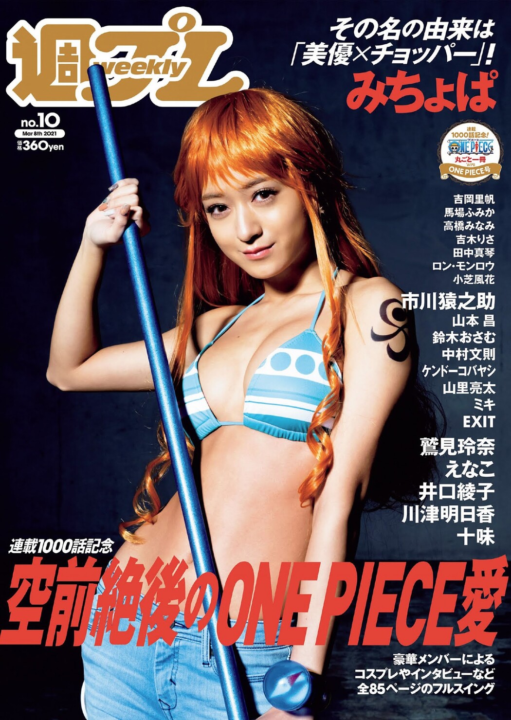 Miyu Ikeda 池田美優, Weekly Playboy 2021 No.10 (週刊プレイボーイ 2021年10号) Cover Photo