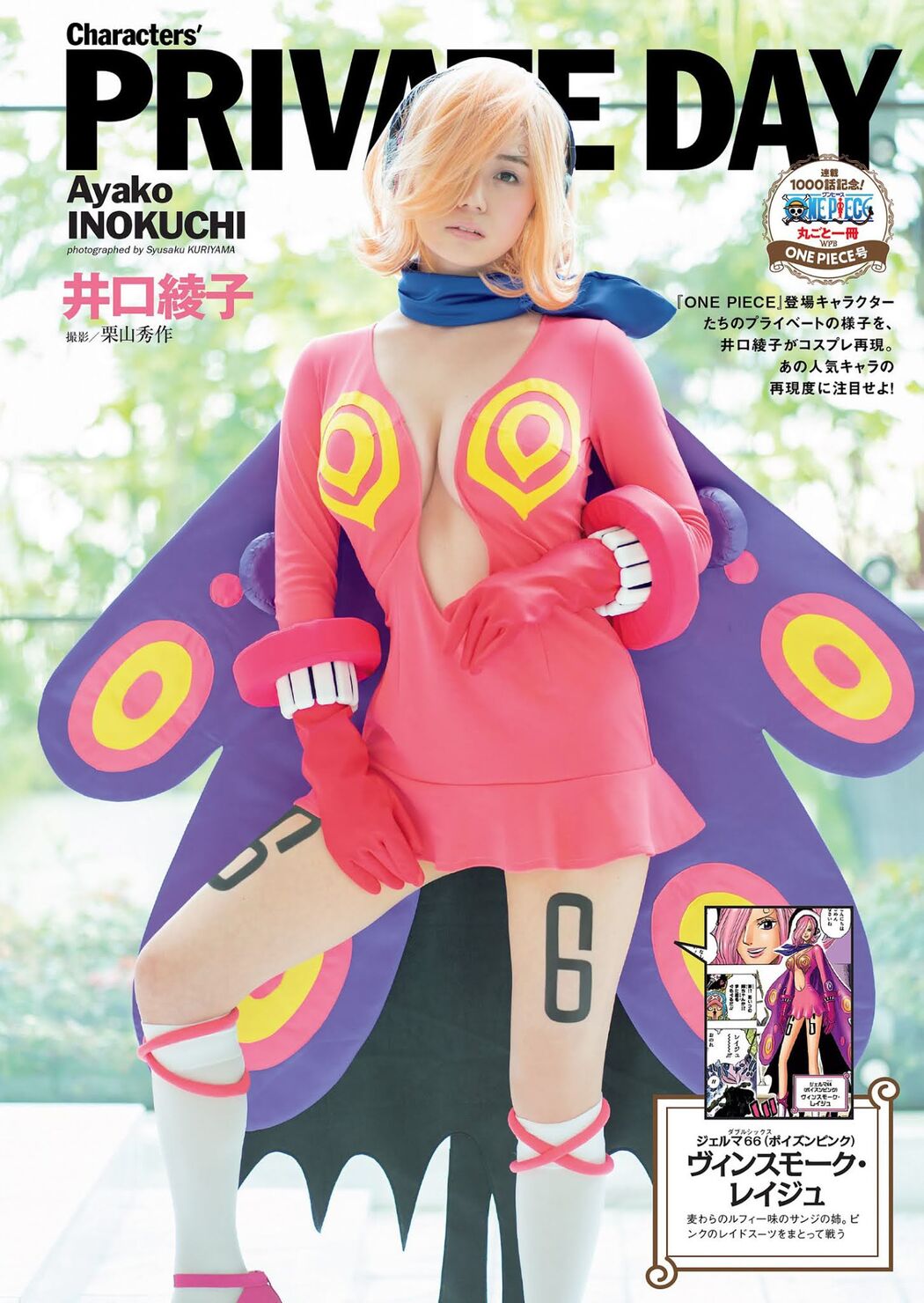Ayako Inokuchi 井口綾子, Weekly Playboy 2021 No.10 (週刊プレイボーイ 2021年10号) Cover Photo