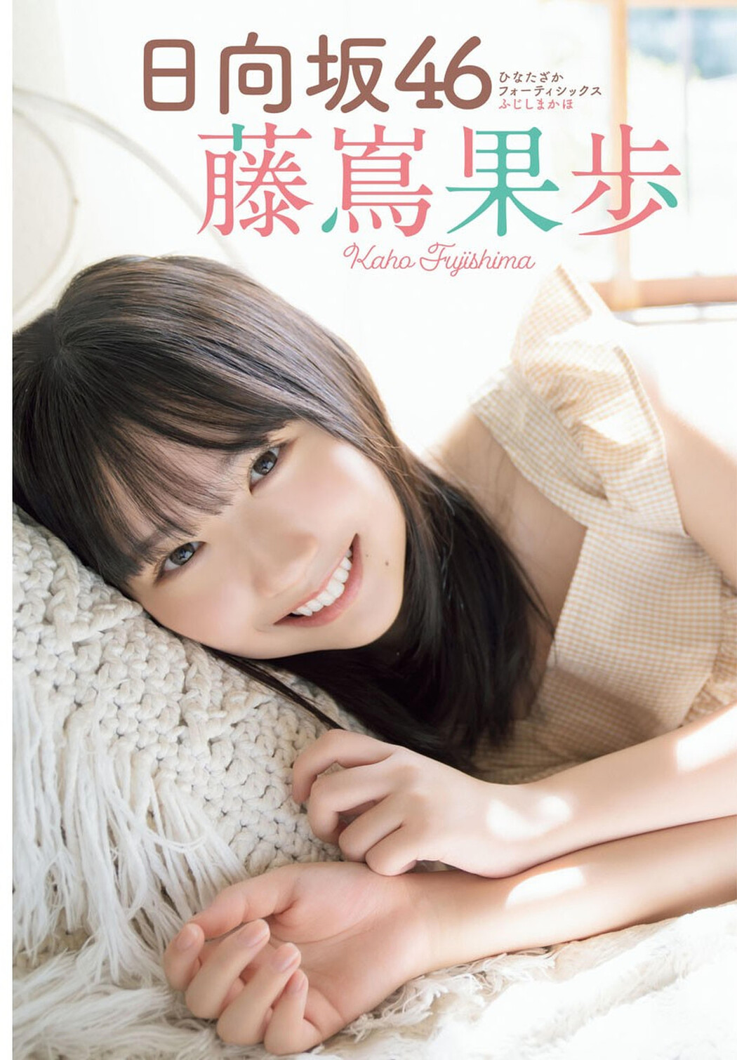 Kaho Fujishima 藤嶌果歩, Shonen Champion 2024 No.32 (少年チャンピオン 2024年32号)