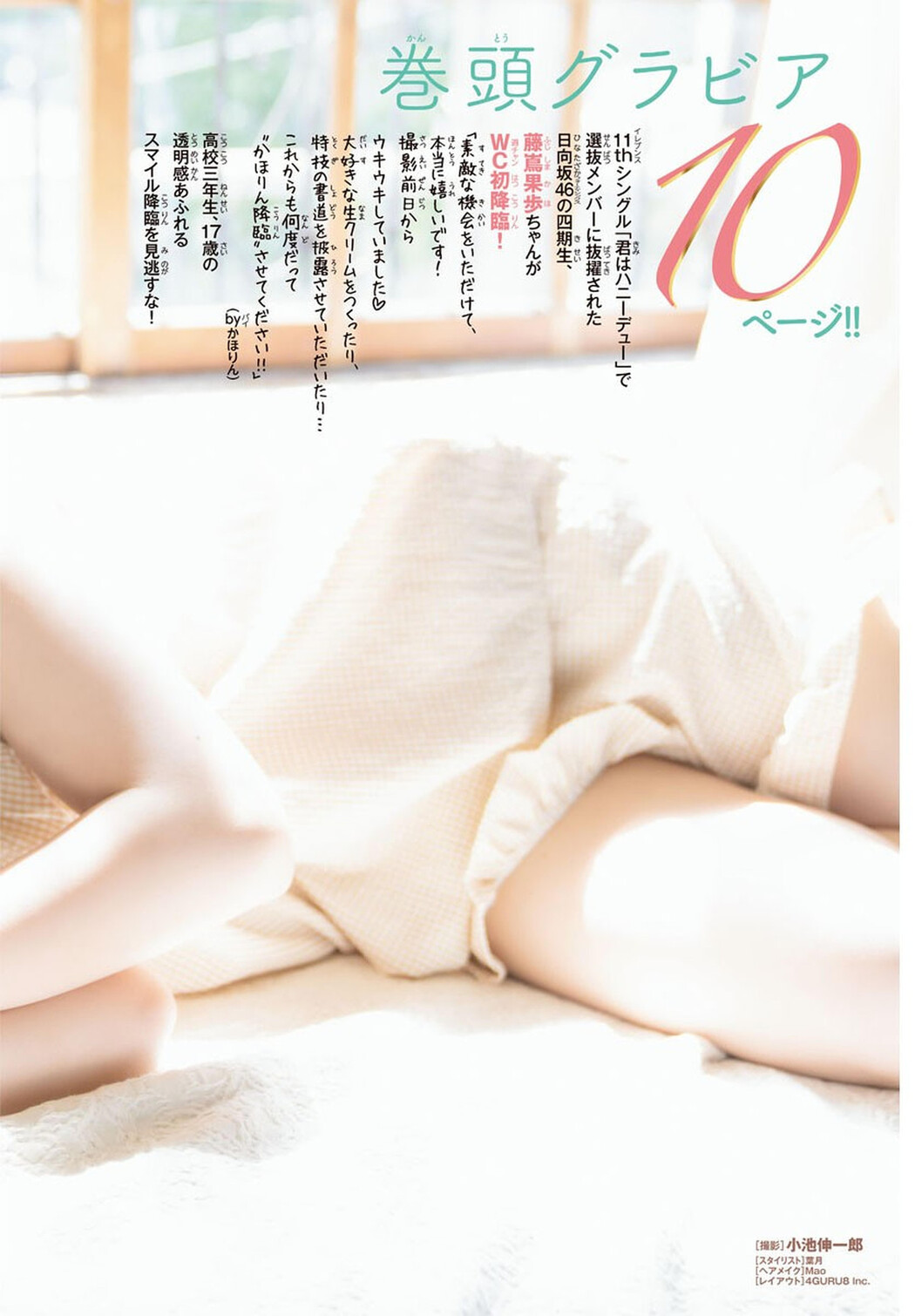 Kaho Fujishima 藤嶌果歩, Shonen Champion 2024 No.32 (少年チャンピオン 2024年32号)