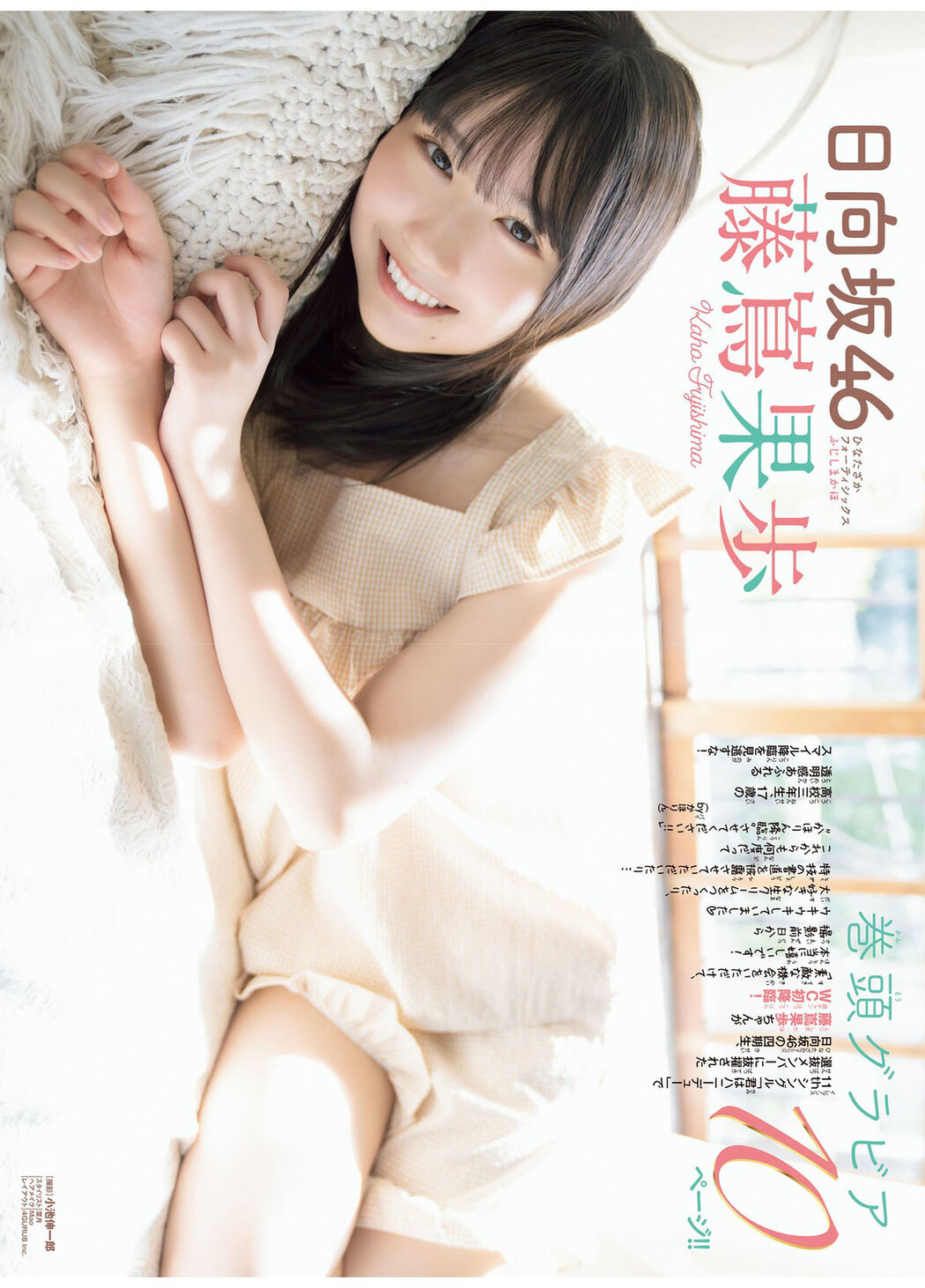 Kaho Fujishima 藤嶌果歩, Shonen Champion 2024 No.32 (少年チャンピオン 2024年32号)