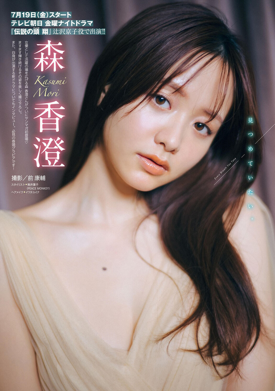 Kasumi Mori 森香澄, Young Magazine 2024 No.32 (ヤングマガジン 2024年32号)