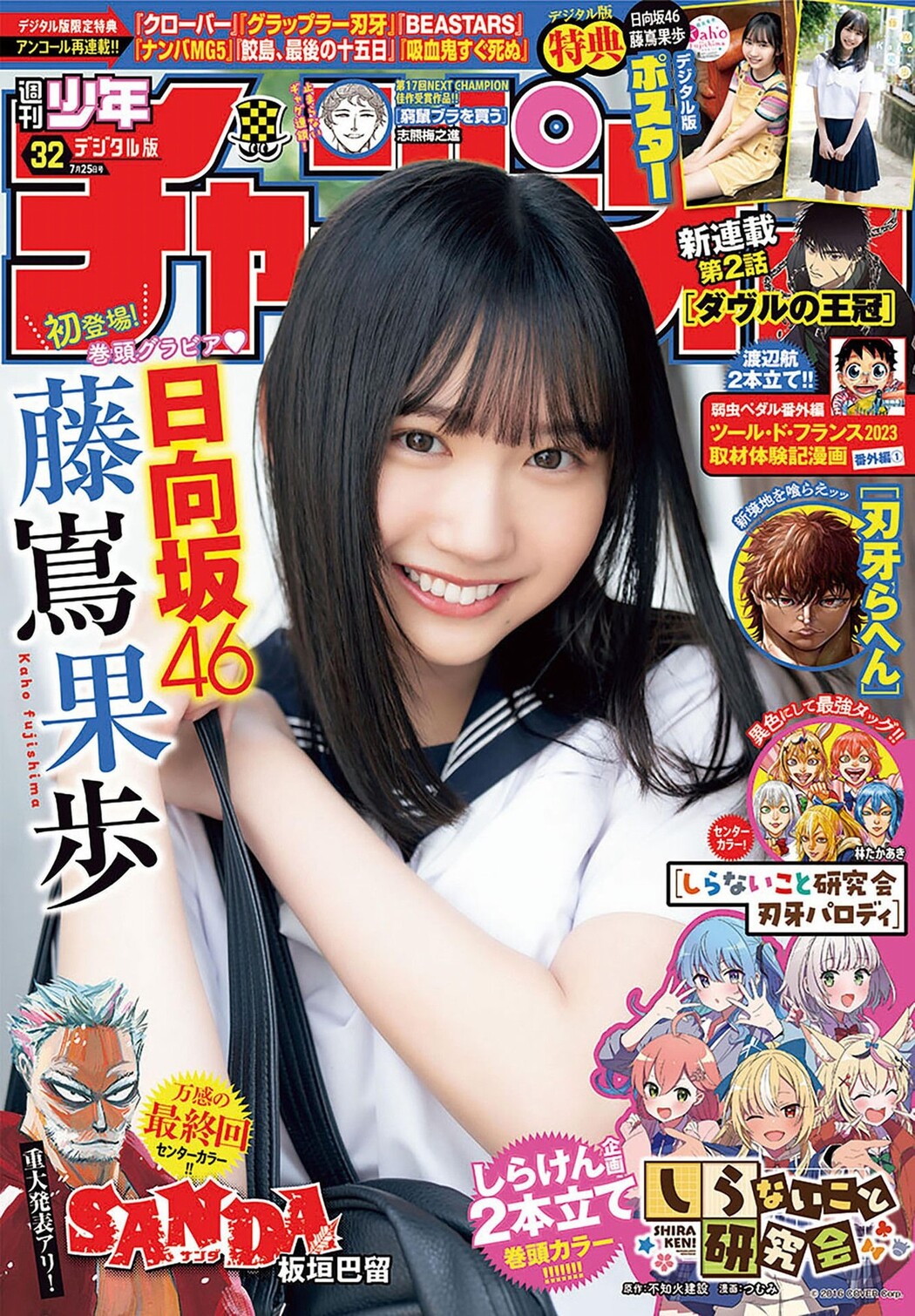 Kaho Fujishima 藤嶌果歩, Shonen Champion 2024 No.32 (少年チャンピオン 2024年32号) Cover Photo