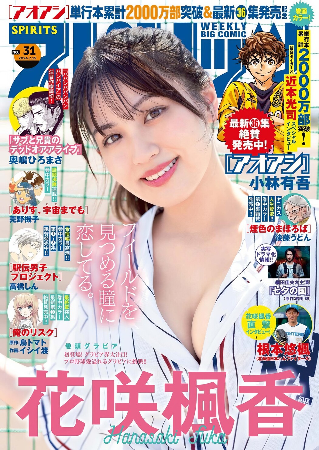 Fuka Hanasaki 花咲楓香, Big Comic Spirits 2024 No.31 (ビッグコミックスピリッツ 2024年31号) Cover Photo