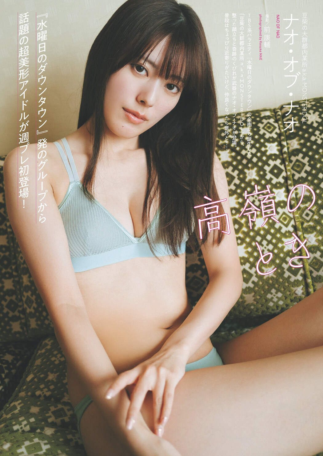 Nao・of・nao ナオ・オブ・ナオ, Weekly Playboy 2024 No.30-31 (週刊プレイボーイ 2024年30-31号)