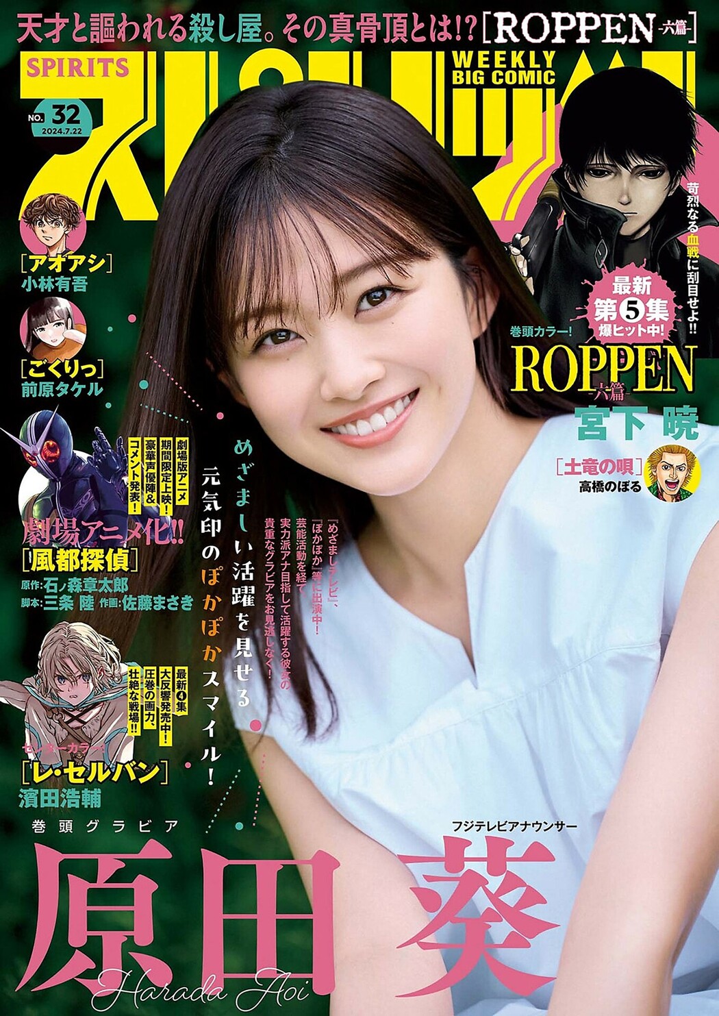 Harada Aoi 原田葵, Big Comic Spirits 2024 No.32 (ビッグコミックスピリッツ 2024年32号) Cover Photo