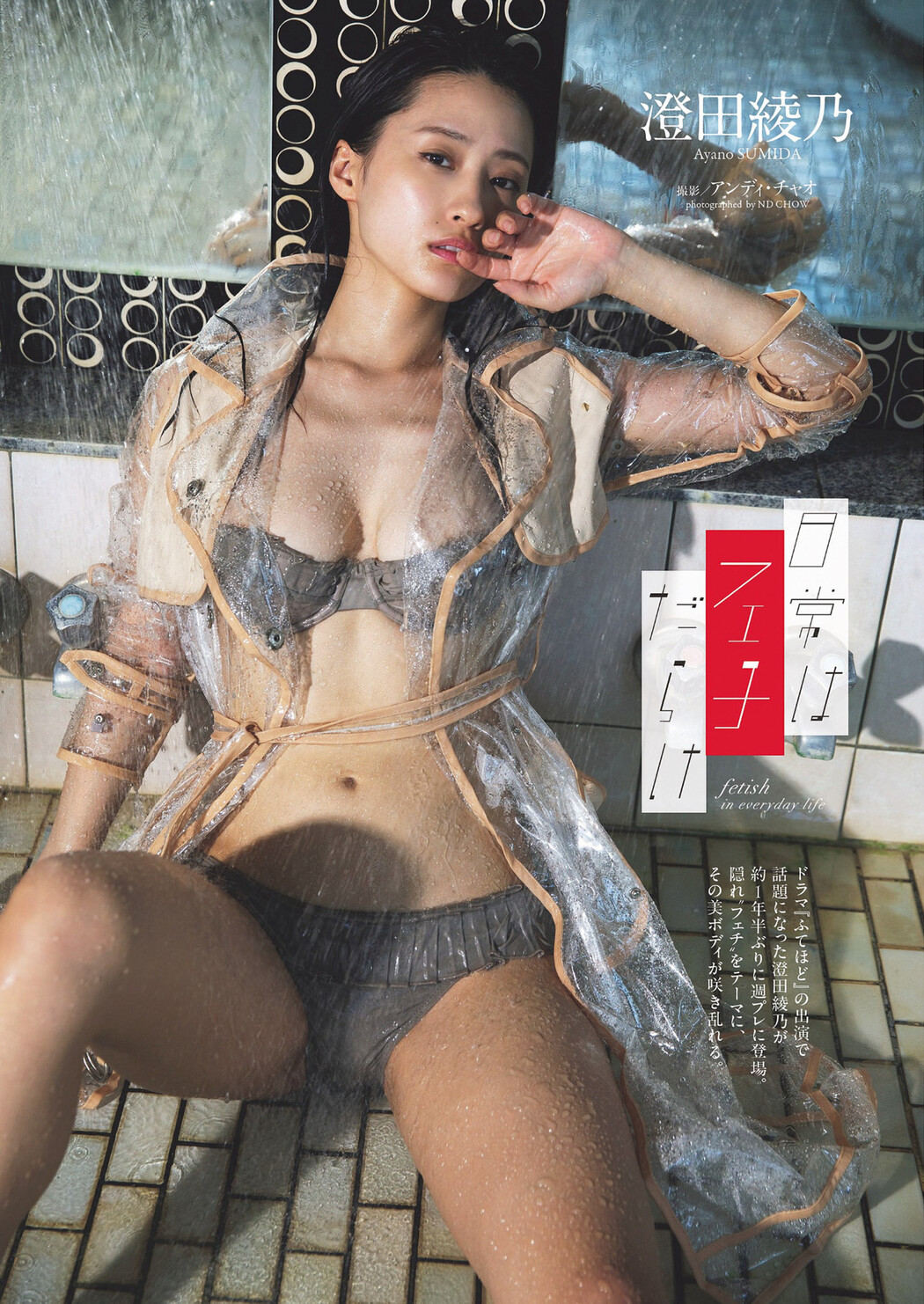 Ayano Sumida 澄田綾乃, Weekly Playboy 2024 No.30-31 (週刊プレイボーイ 2024年30-31号)