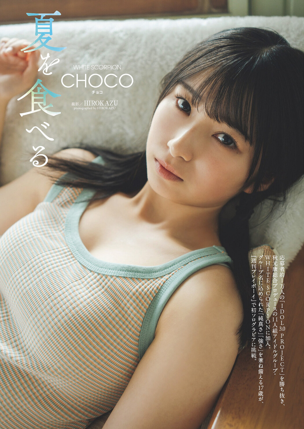 CHOCO チョコ, Weekly Playboy 2024 No.29 (週刊プレイボーイ 2024年29号)