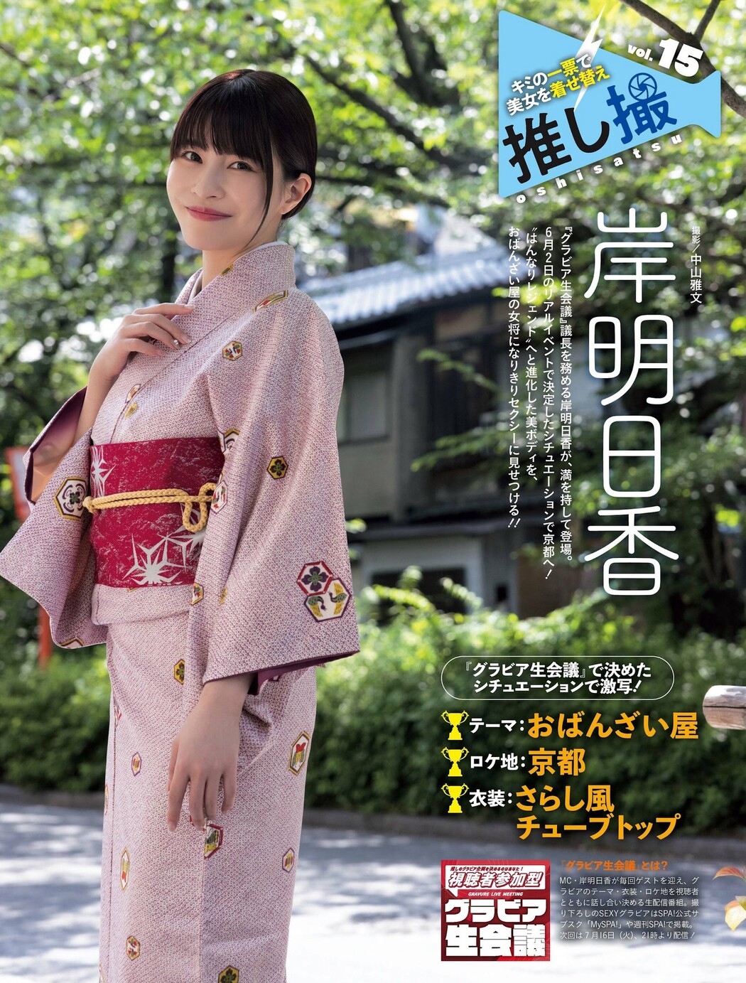 Asuka Kishi 岸明日香, Weekly SPA! 2024.07.23 (週刊SPA! 2024年7月23日号)