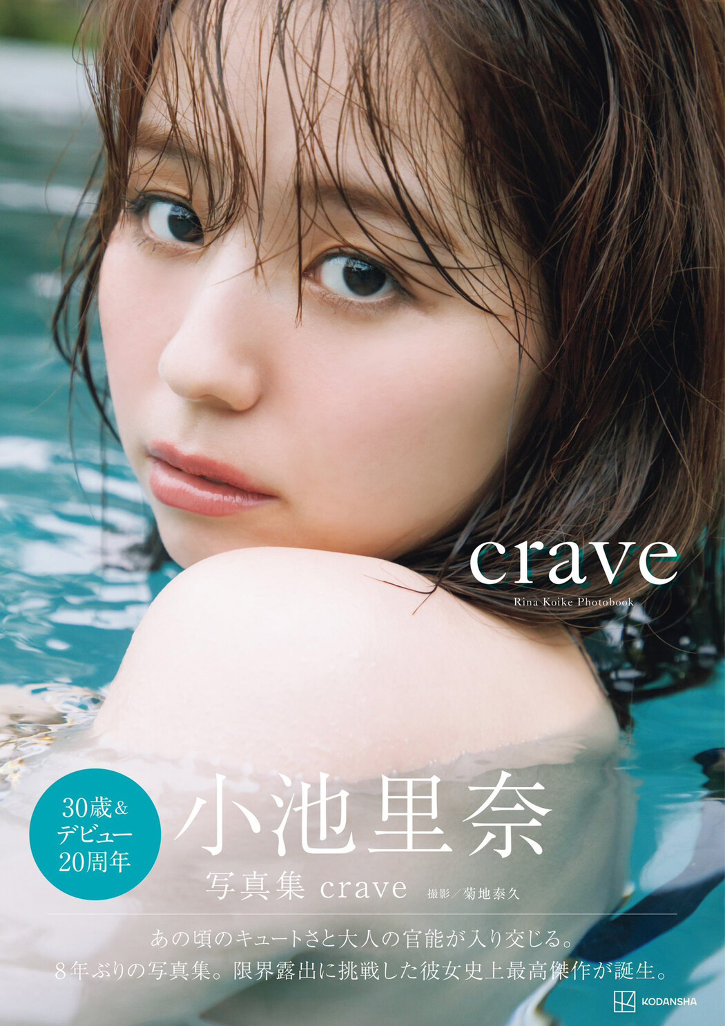 Rina Koike 小池里奈, FRIDAY 2024.08.02 (フライデー 2024年8月2日号)