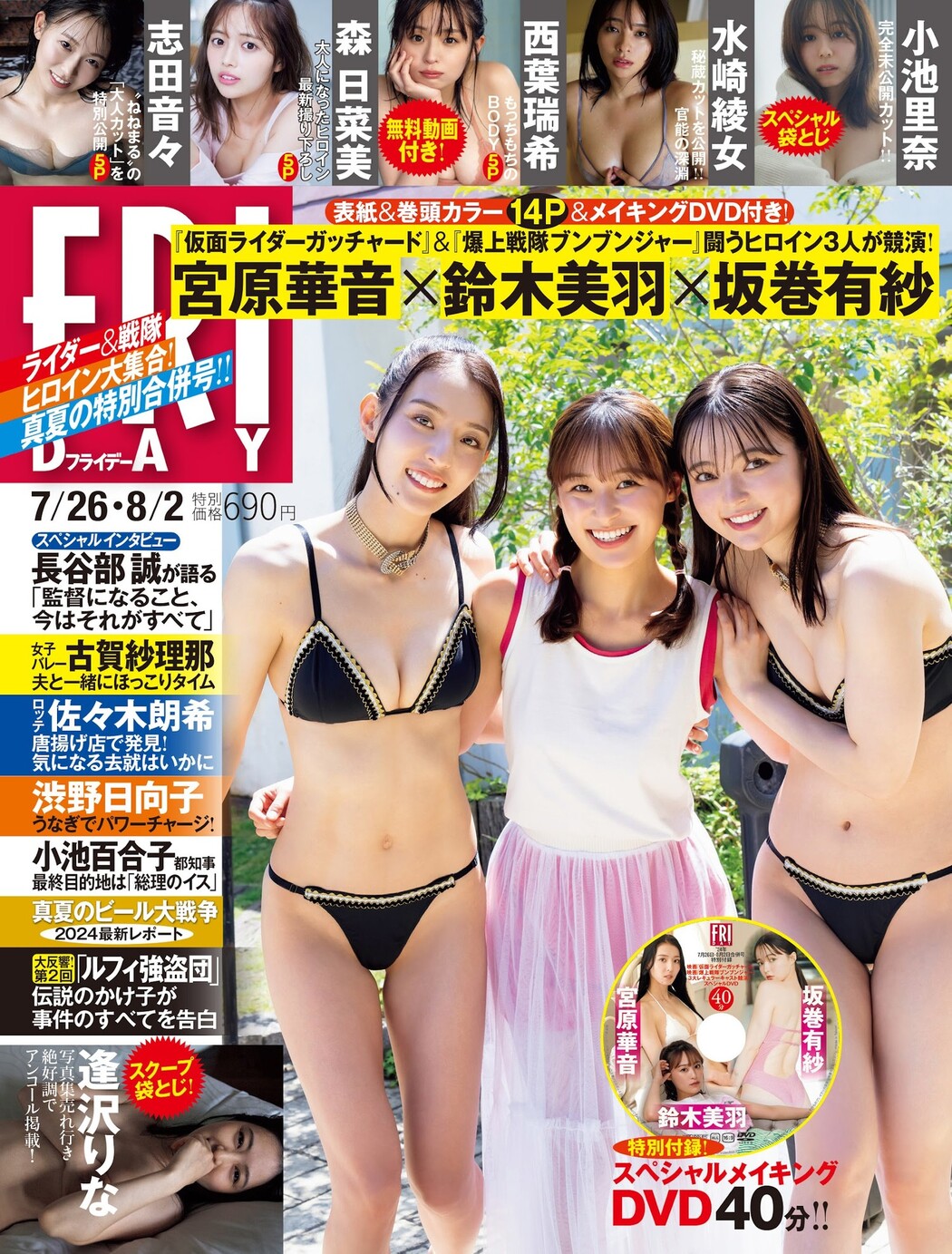 Miu Suzuki 鈴木美羽, FRIDAY 2024.08.02 (フライデー 2024年8月2日号) Cover Photo