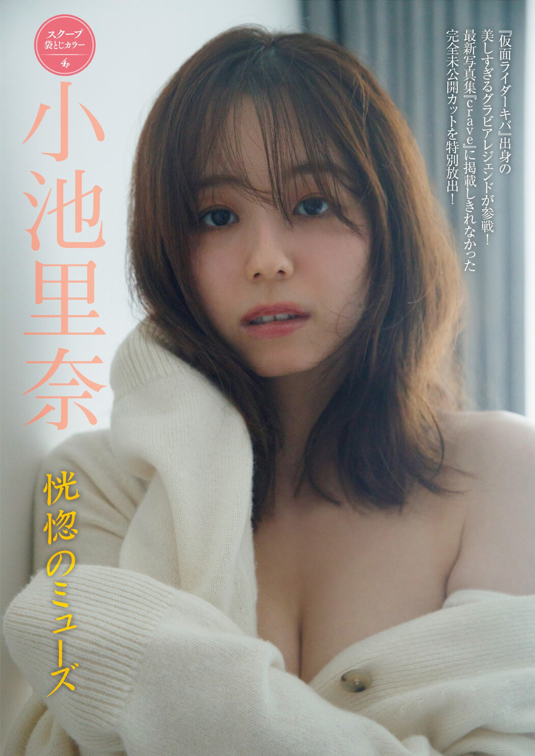 Rina Koike 小池里奈, FRIDAY 2024.08.02 (フライデー 2024年8月2日号) Cover Photo