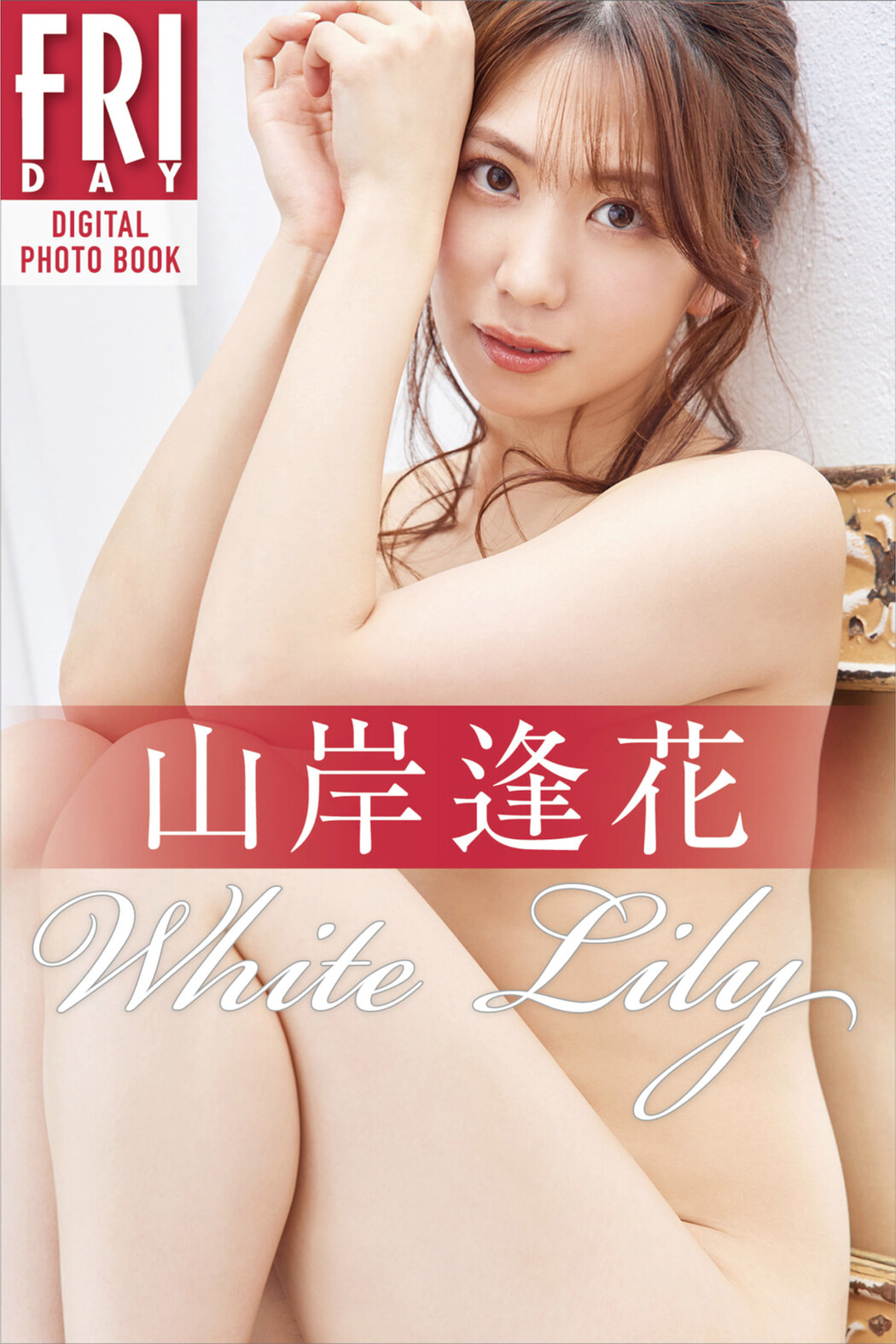 Aika Yamagishi 山岸逢花, FRIDAYデジタル写真集 「White Lily」 Set.03 Cover Photo