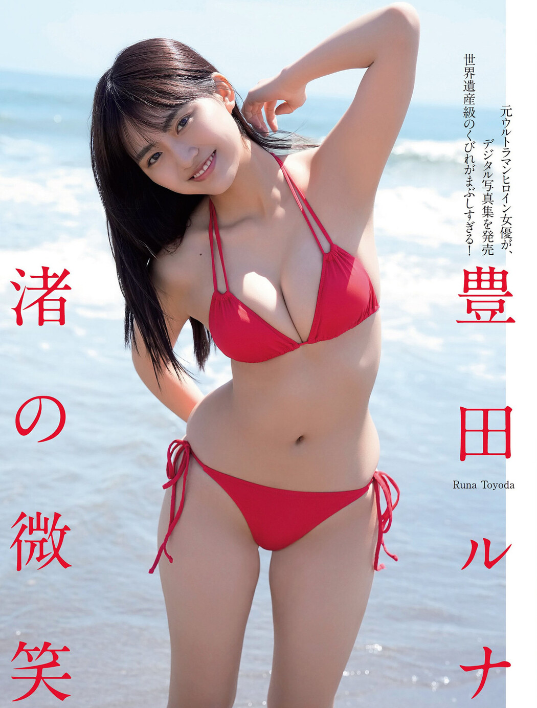 Runa Toyoda 豊田ルナ, FLASH 2024.07.23-30 (フラッシュ 2024年7月23-30日号) Cover Photo
