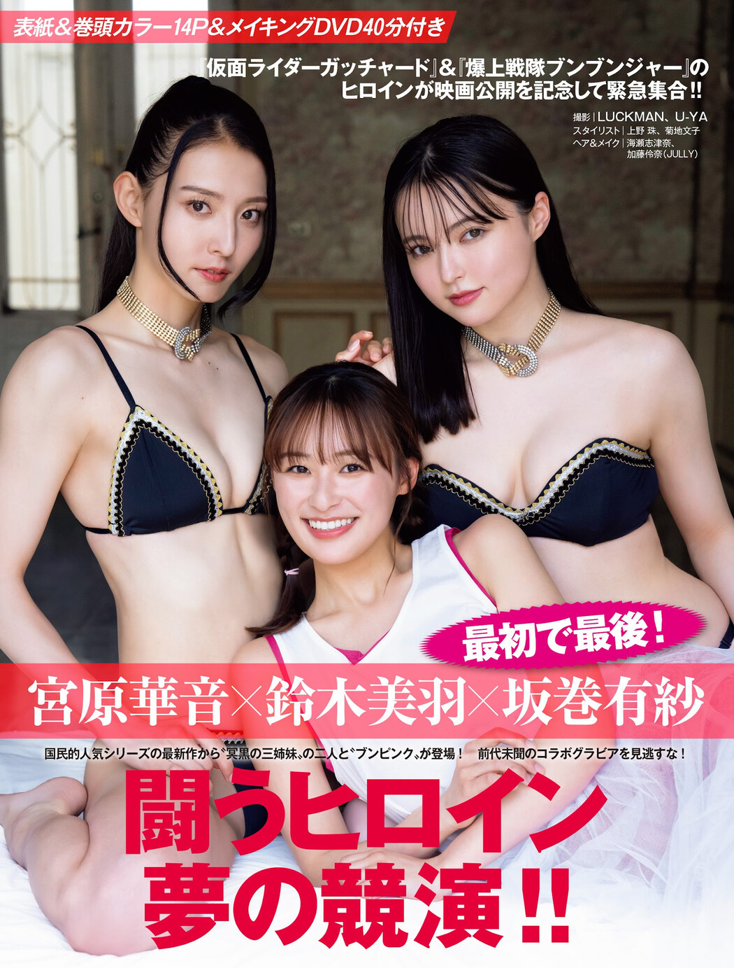 宮原華音×坂巻有紗, FRIDAY 2024.08.02 (フライデー 2024年8月2日号) Cover Photo