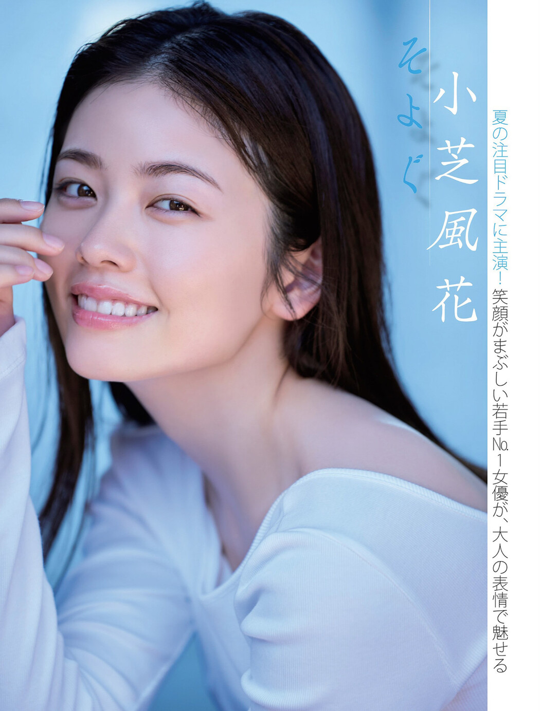 Fuka Koshiba 小芝風花, FLASH 2024.07.23-30 (フラッシュ 2024年7月23-30日号)