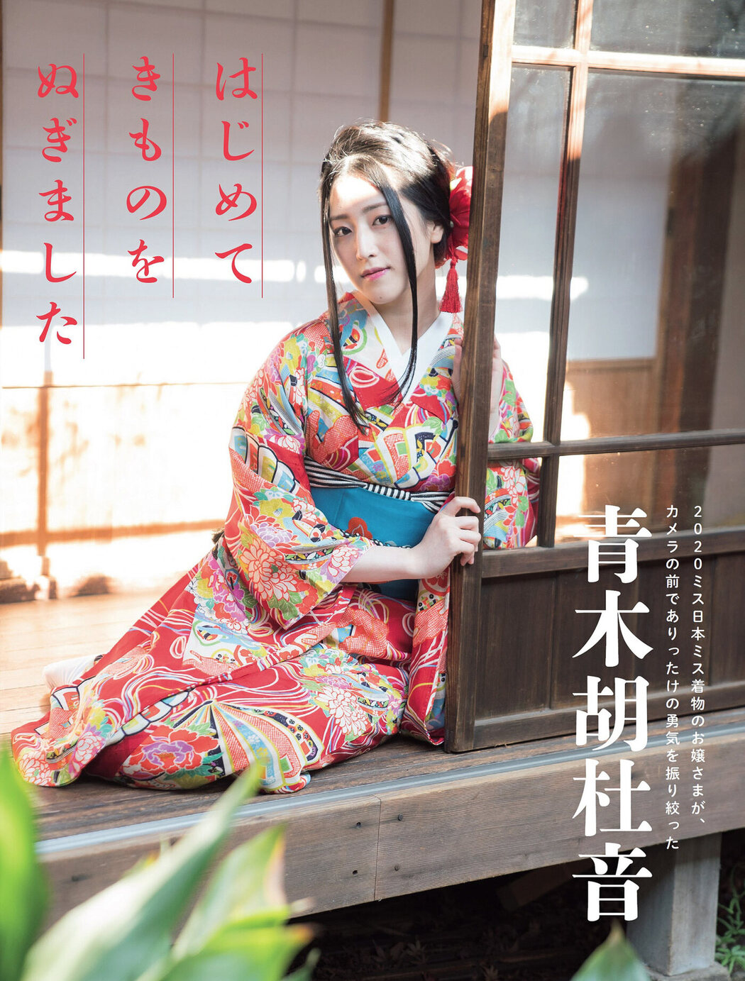 Aoki Kotone 青木胡杜音, FLASH 2021.03.09 (フラッシュ 2021年3月9日号) Cover Photo