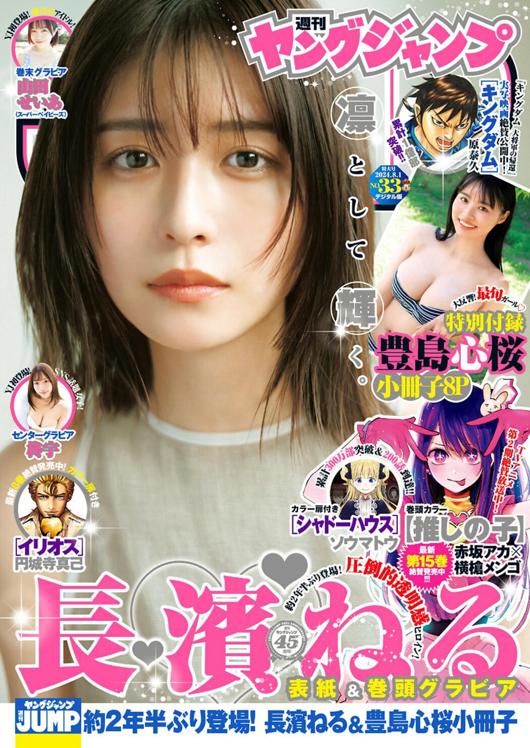Neru Nagahama 長濱ねる, Young Jump 2024 No.33 (ヤングジャンプ 2024年33号) Cover Photo