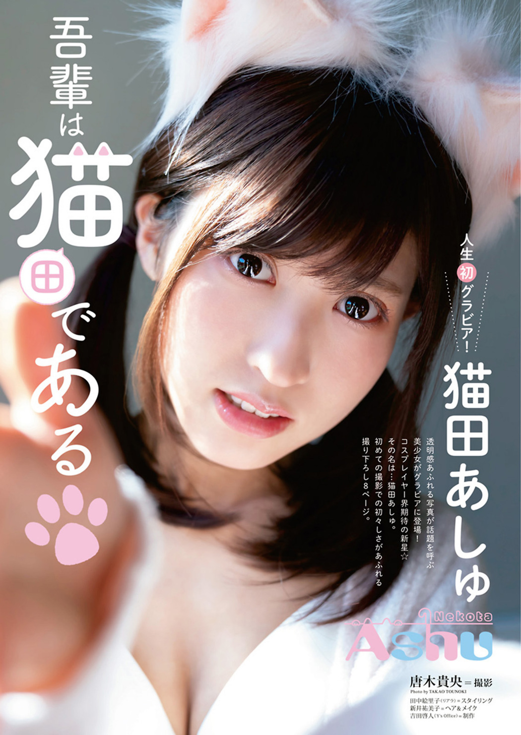 Ashu Nekota 猫田あしゅ, Young Animal 2021 No.05 (ヤングアニマル 2021年5号) Cover Photo
